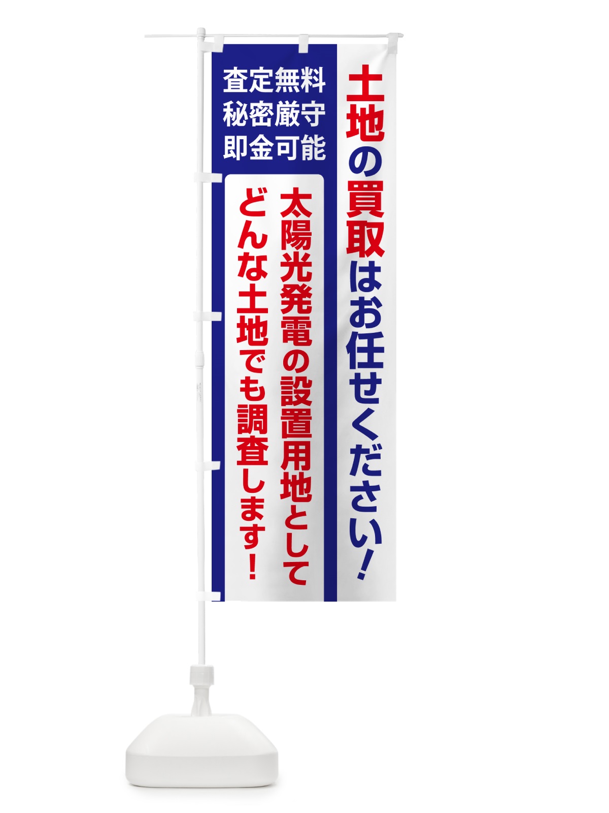 のぼり 土地買取・賃貸・太陽光発電用地・土地活用 のぼり旗 G37N(デザイン【B】)