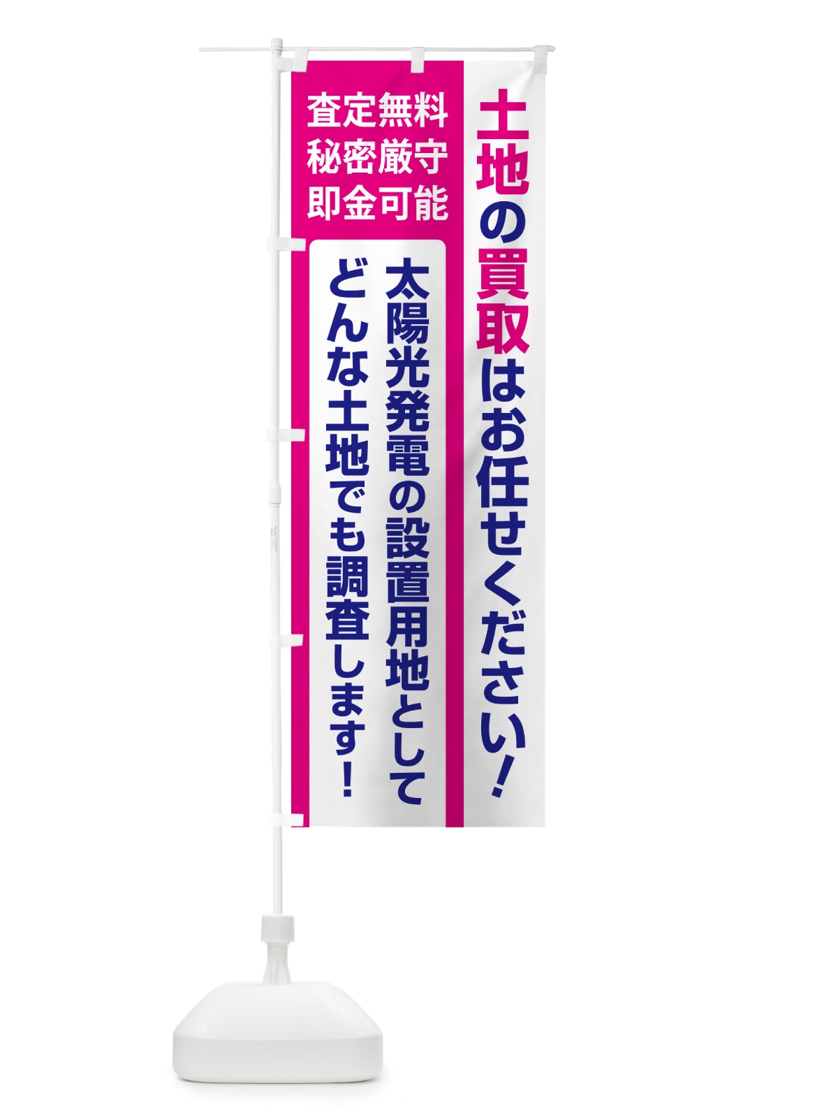 のぼり 土地買取・賃貸・太陽光発電用地・土地活用 のぼり旗 G37N(デザイン【C】)
