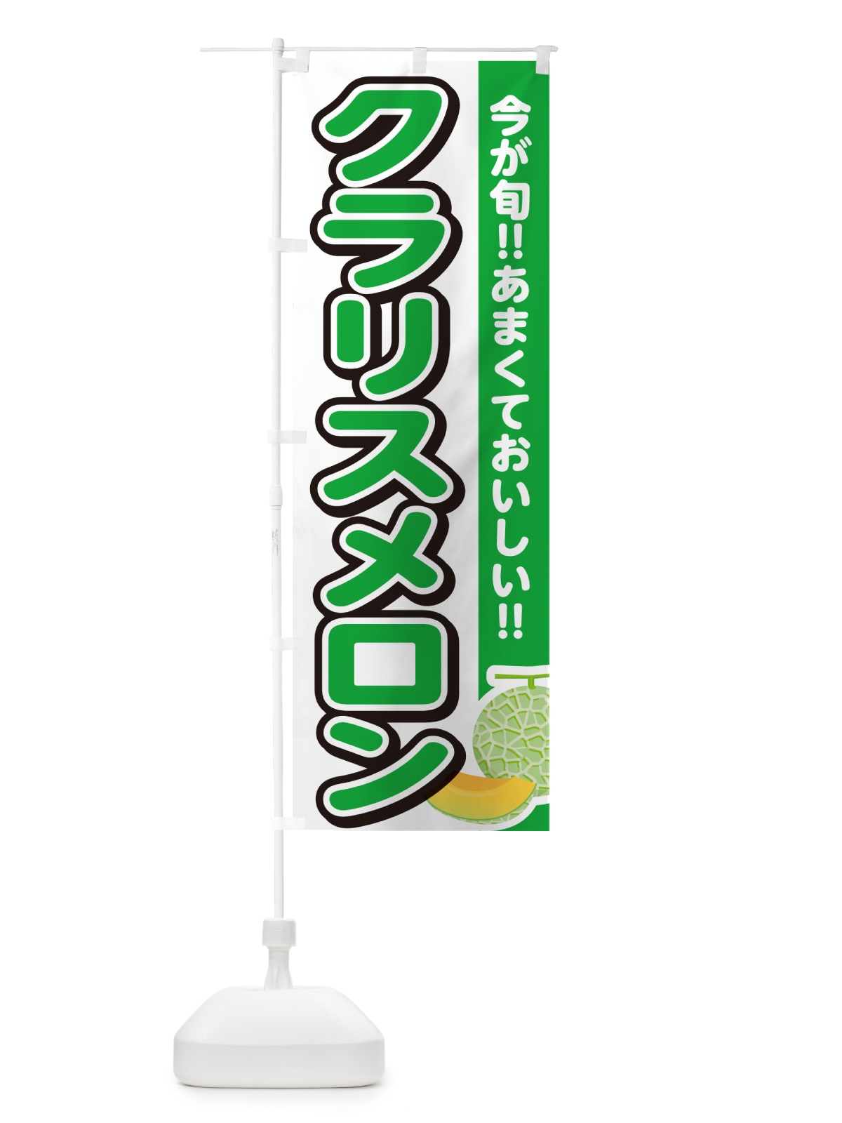 のぼり クラリスメロン のぼり旗 G37R(デザイン【A】)