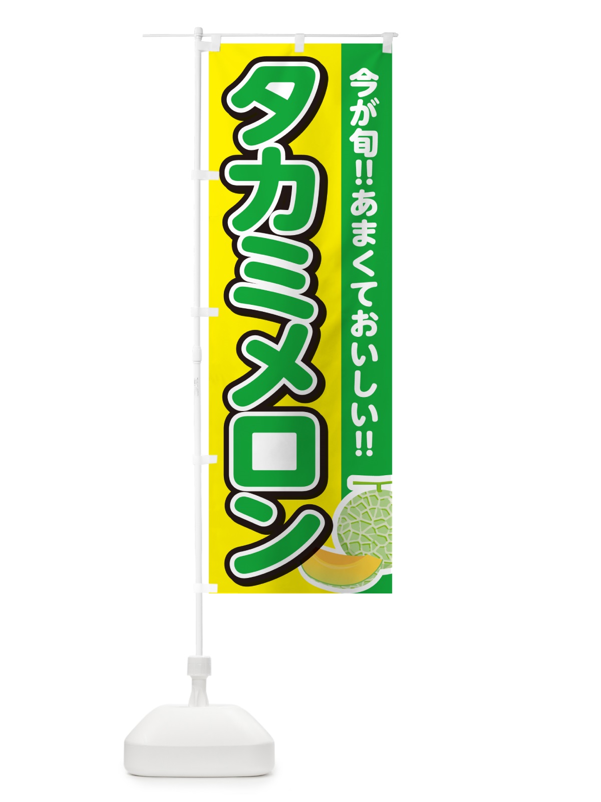 のぼり タカミメロン のぼり旗 G37S(デザイン【C】)