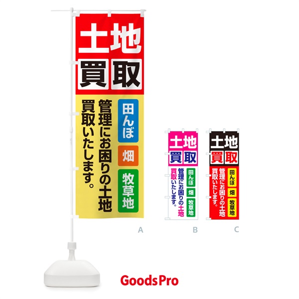 のぼり 土地買取・賃貸・太陽光発電用地・土地活用 のぼり旗 G37X
