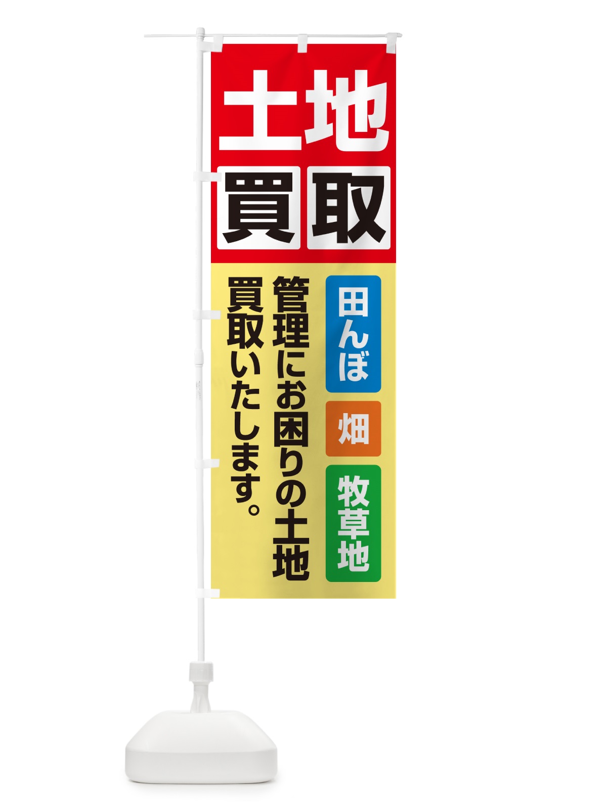 のぼり 土地買取・賃貸・太陽光発電用地・土地活用 のぼり旗 G37X(デザイン【A】)