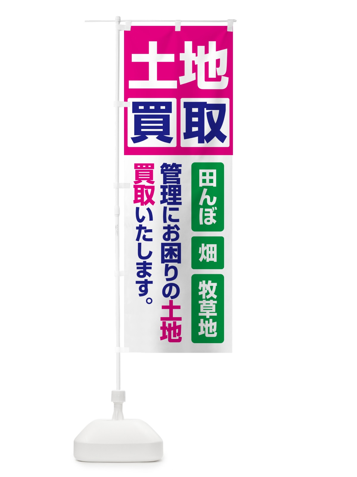 のぼり 土地買取・賃貸・太陽光発電用地・土地活用 のぼり旗 G37X(デザイン【B】)