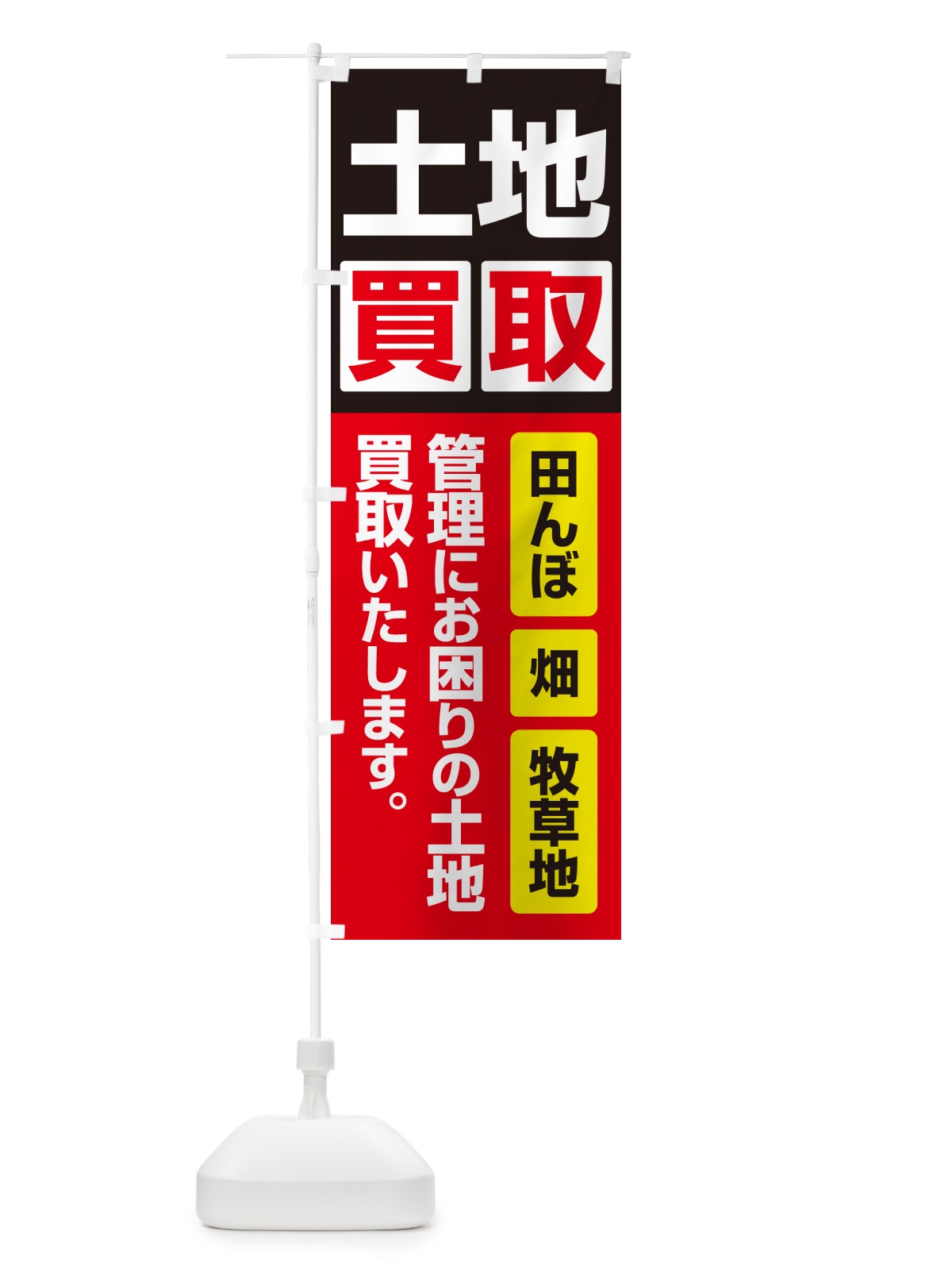 のぼり 土地買取・賃貸・太陽光発電用地・土地活用 のぼり旗 G37X(デザイン【C】)