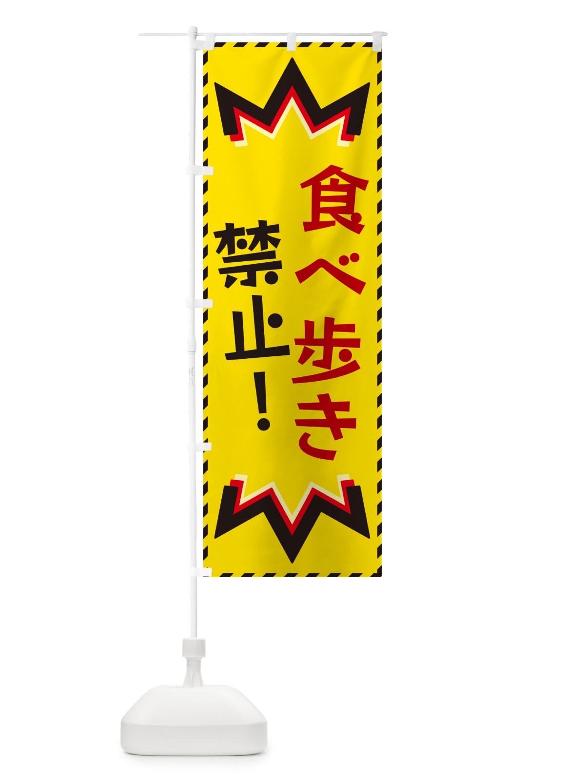のぼり 食べ歩き禁止 のぼり旗 G37Y(デザイン【B】)