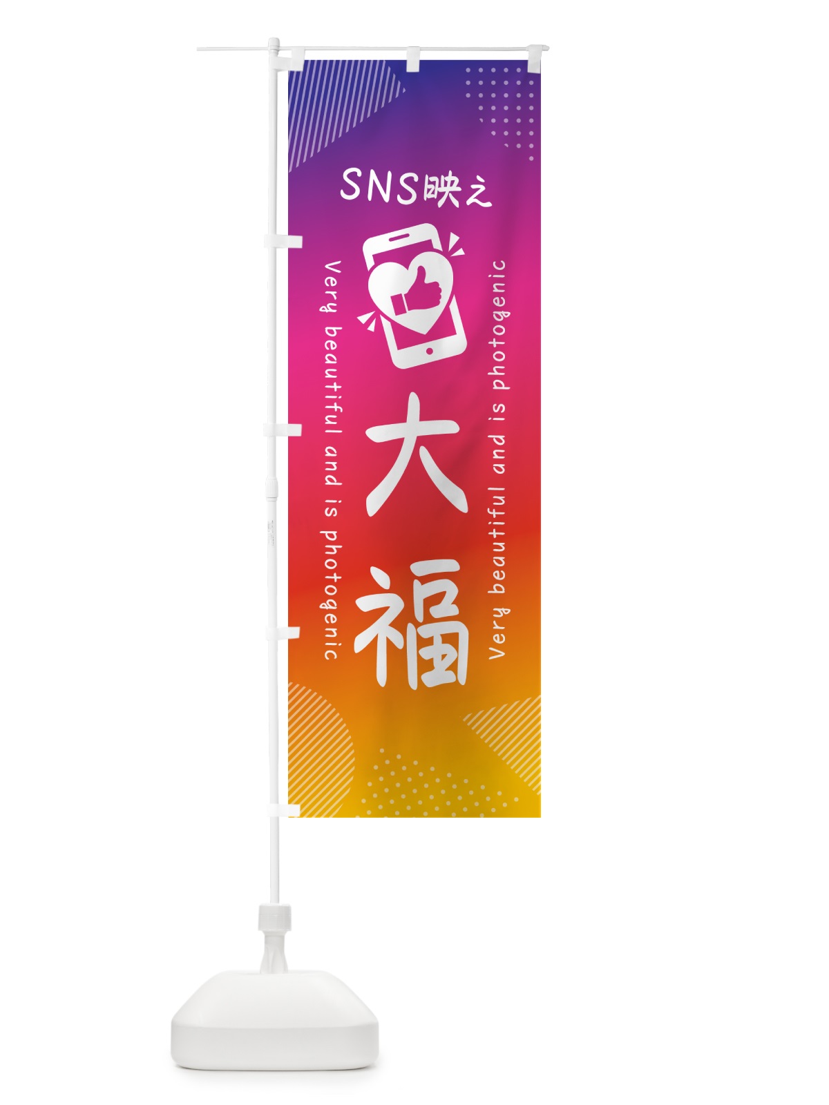 のぼり SNS映え・大福・いいね・写真映え のぼり旗 G390(デザイン【A】)