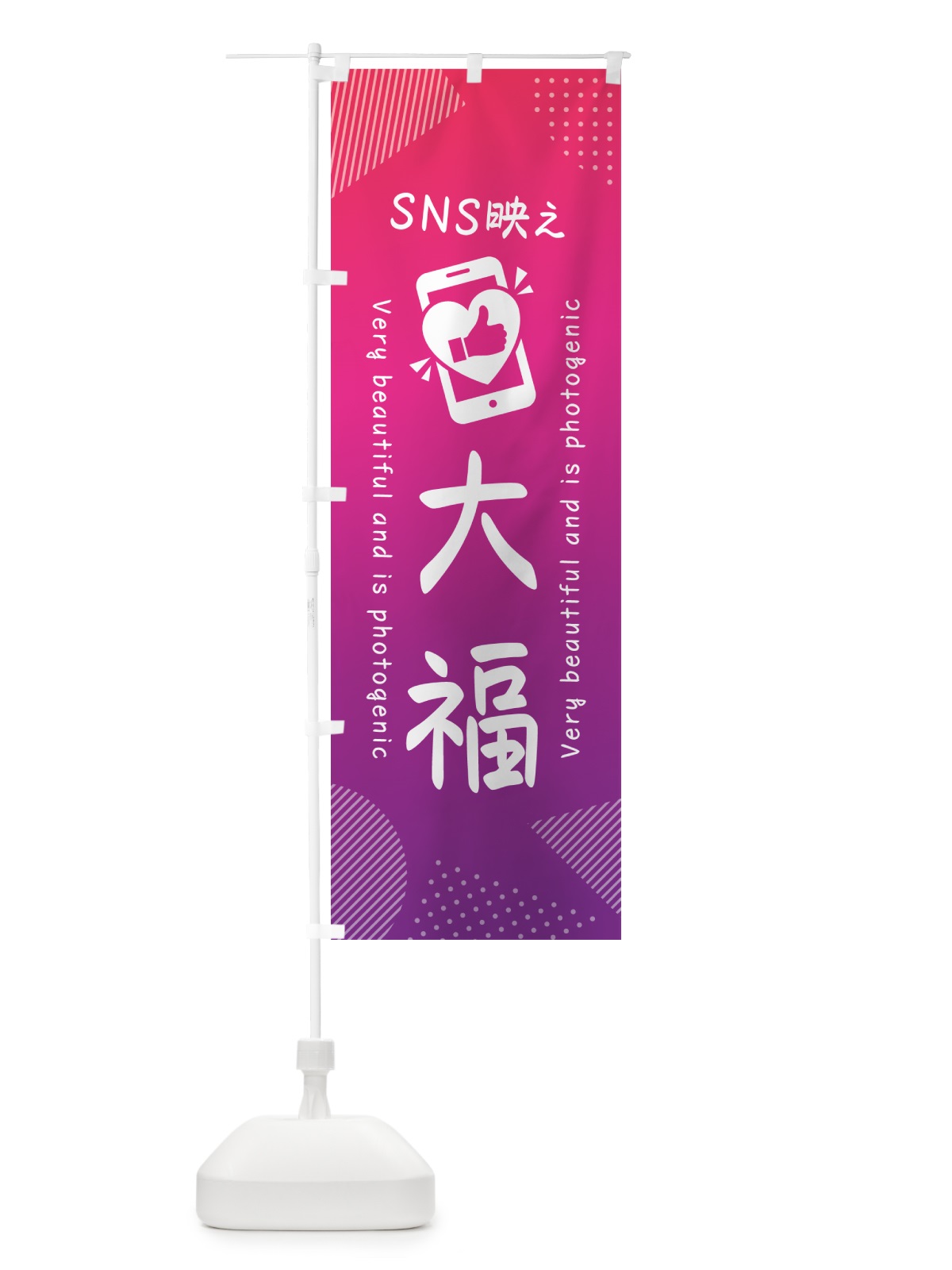 のぼり SNS映え・大福・いいね・写真映え のぼり旗 G390(デザイン【C】)