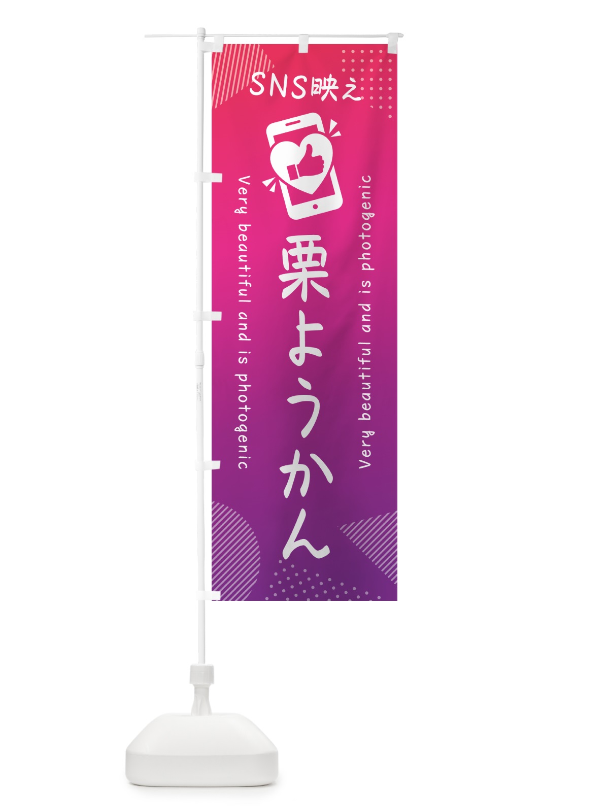 のぼり SNS映え・栗ようかん・いいね・写真映え のぼり旗 G399(デザイン【C】)