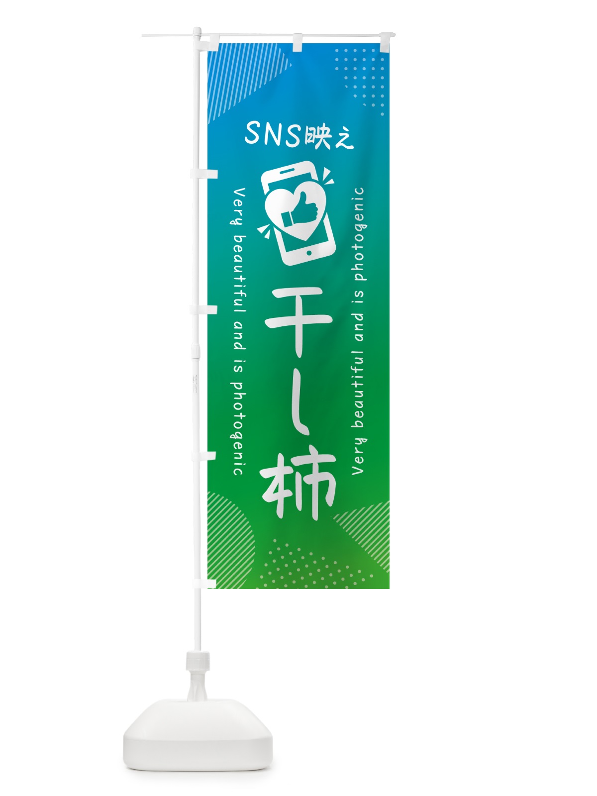のぼり SNS映え・干し柿・いいね・写真映え のぼり旗 G39E(デザイン【B】)