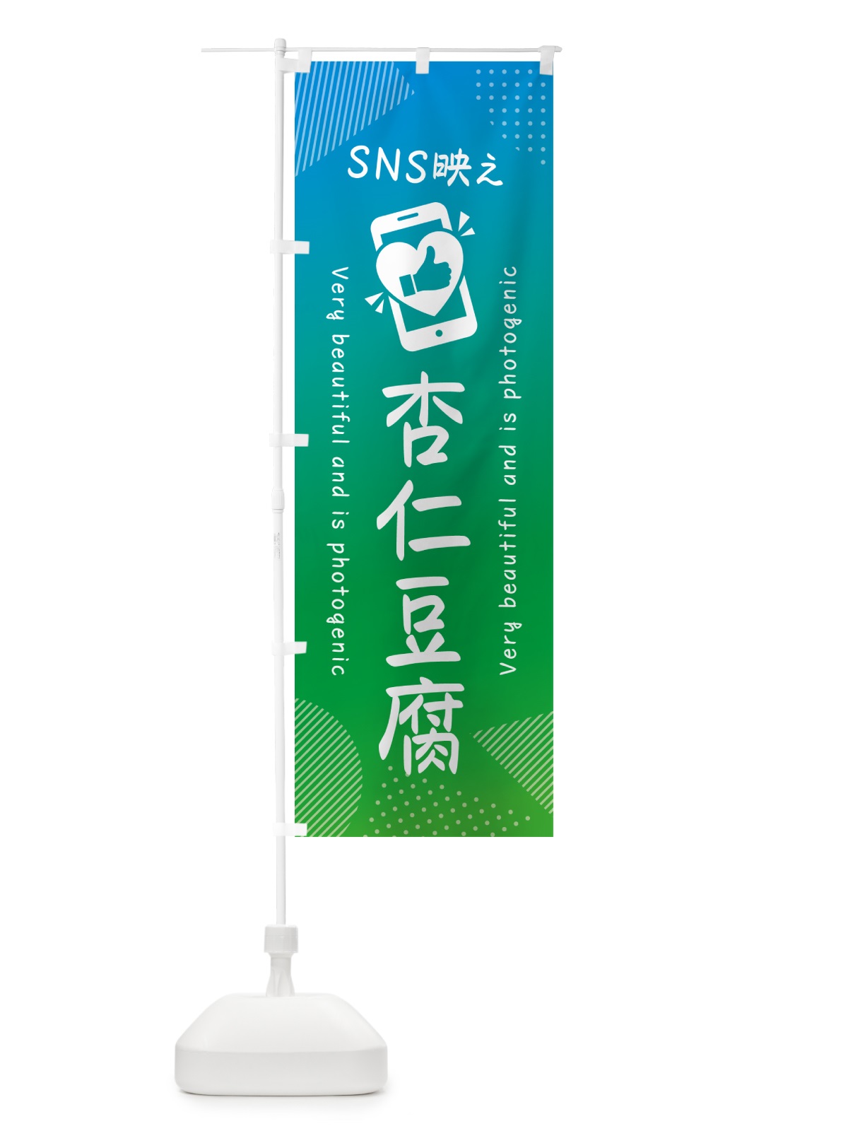 のぼり SNS映え・杏仁豆腐・いいね・写真映え のぼり旗 G39N(デザイン【B】)