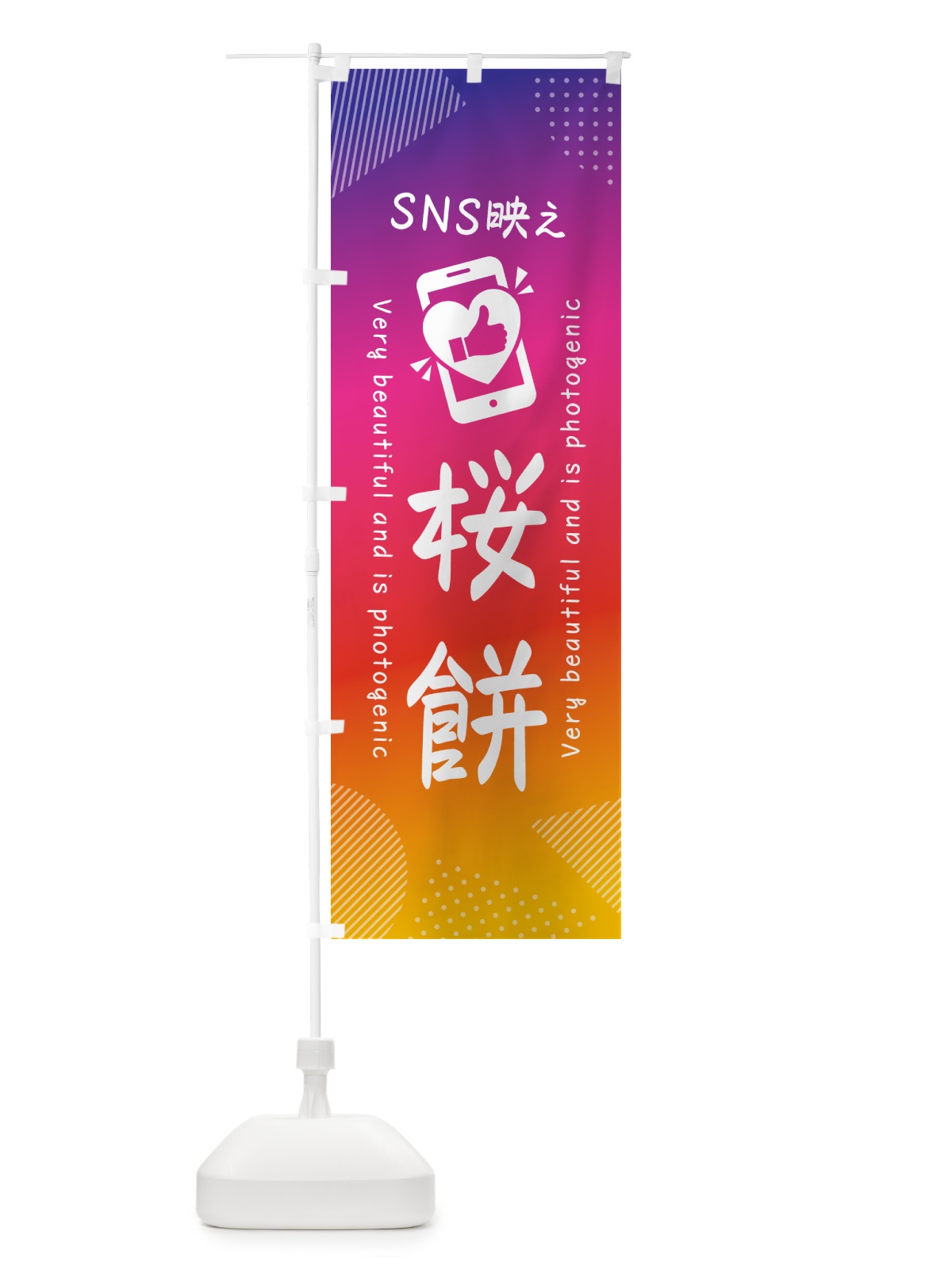 のぼり SNS映え・桜餅・いいね・写真映え のぼり旗 G39S(デザイン【A】)