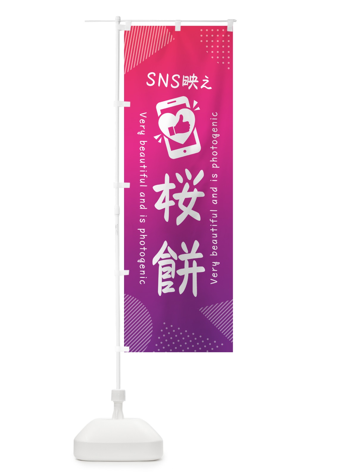 のぼり SNS映え・桜餅・いいね・写真映え のぼり旗 G39S(デザイン【C】)