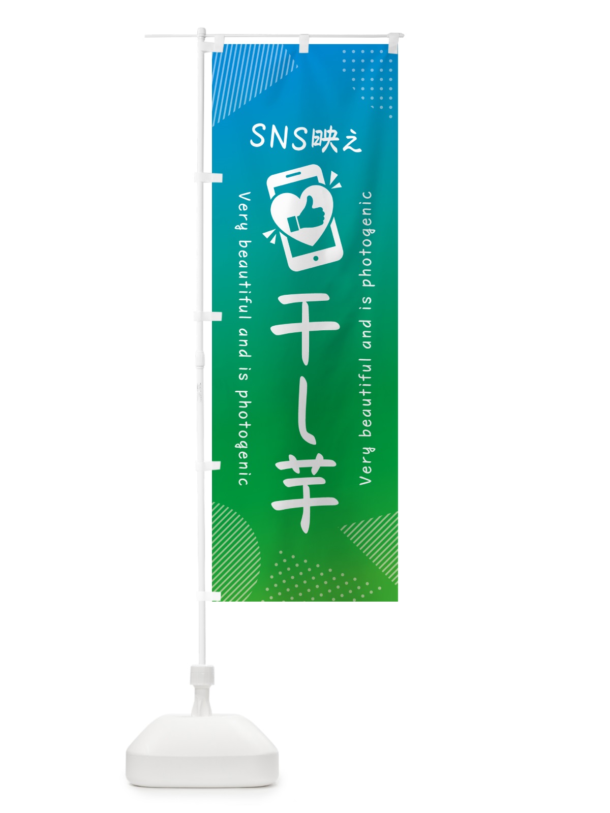 のぼり SNS映え・干し芋・いいね・写真映え のぼり旗 G39X(デザイン【B】)