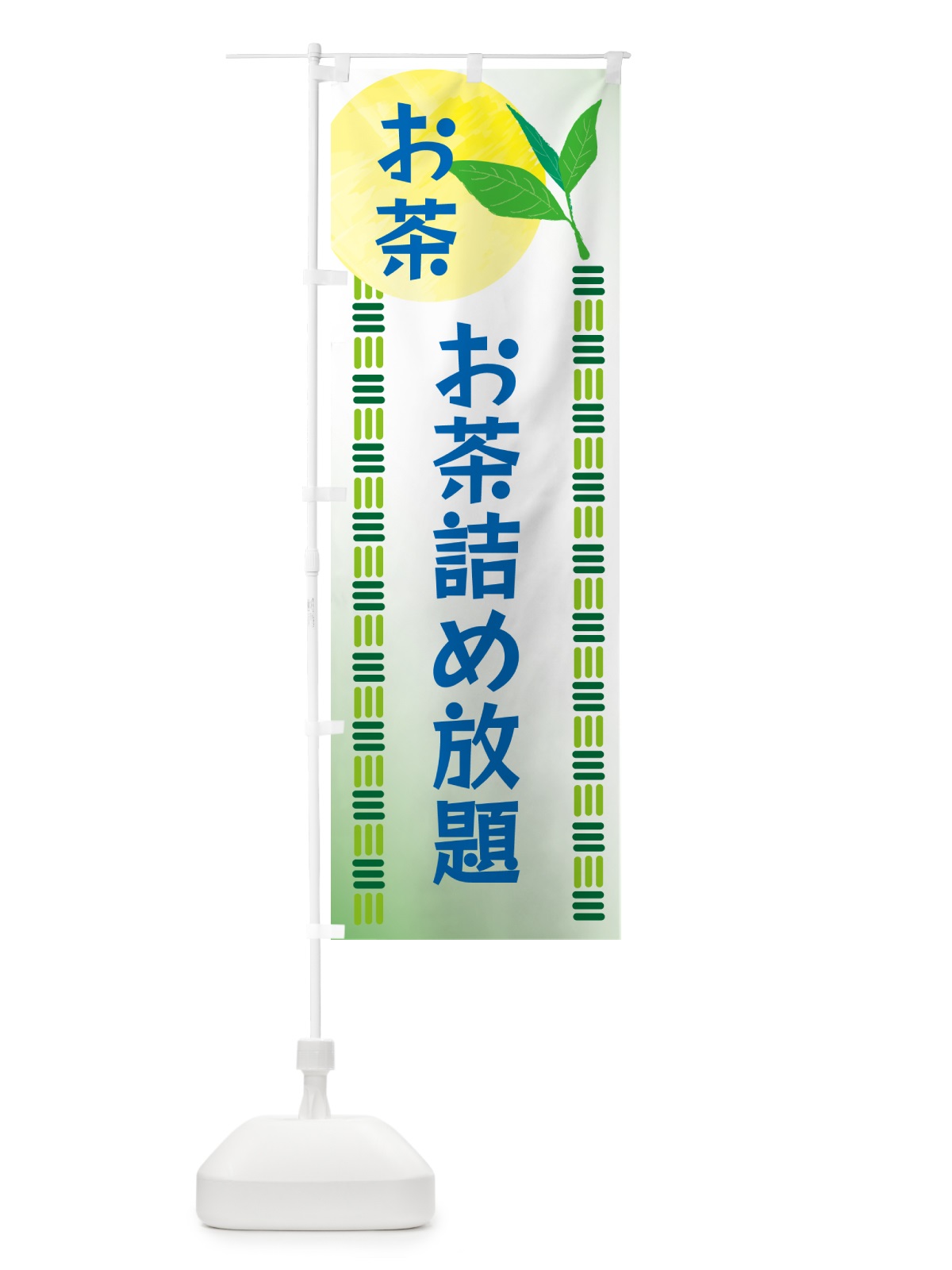 のぼり お茶詰め放題・お茶 のぼり旗 G3A8(デザイン【A】)