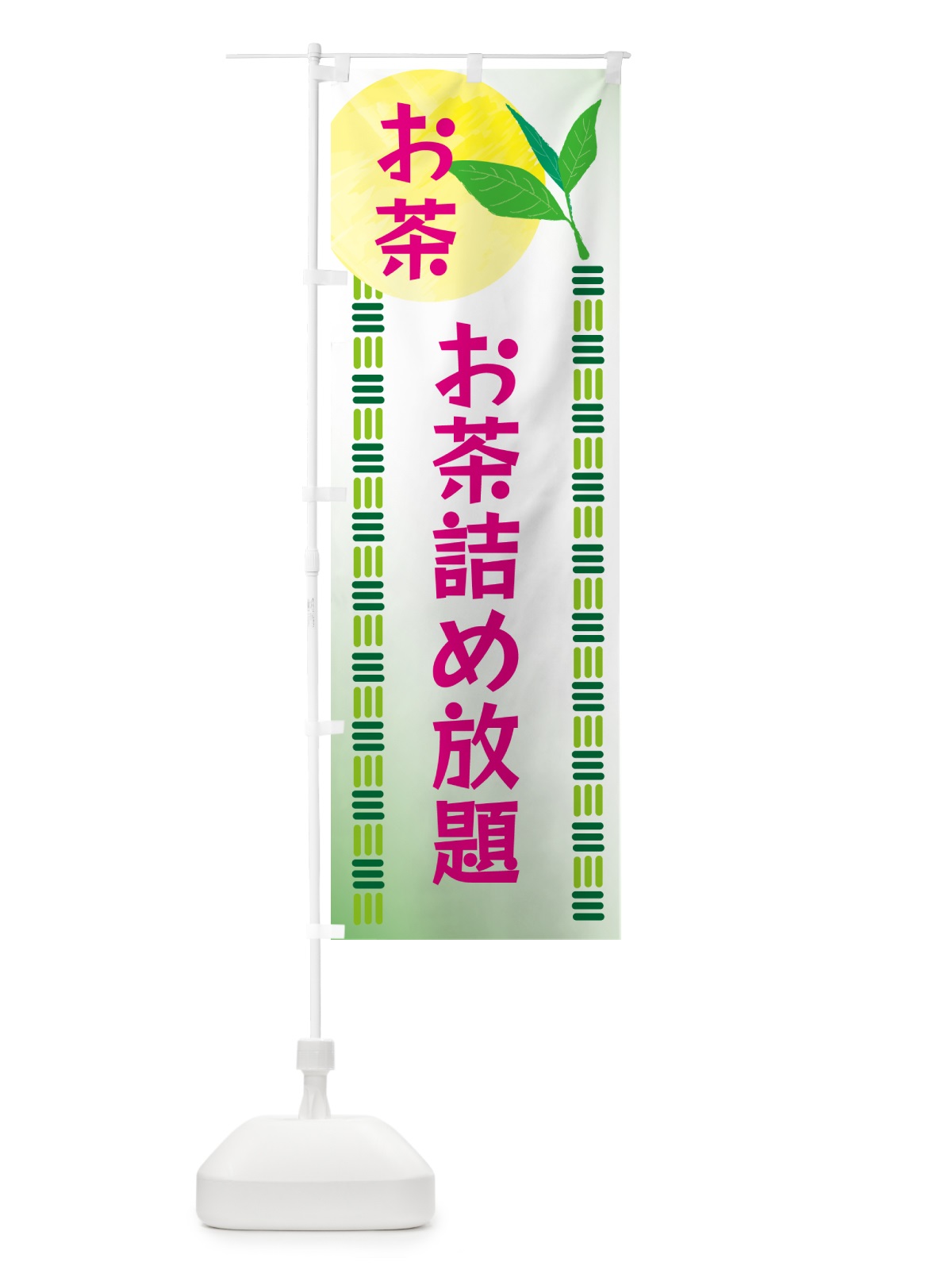 のぼり お茶詰め放題・お茶 のぼり旗 G3A8(デザイン【B】)