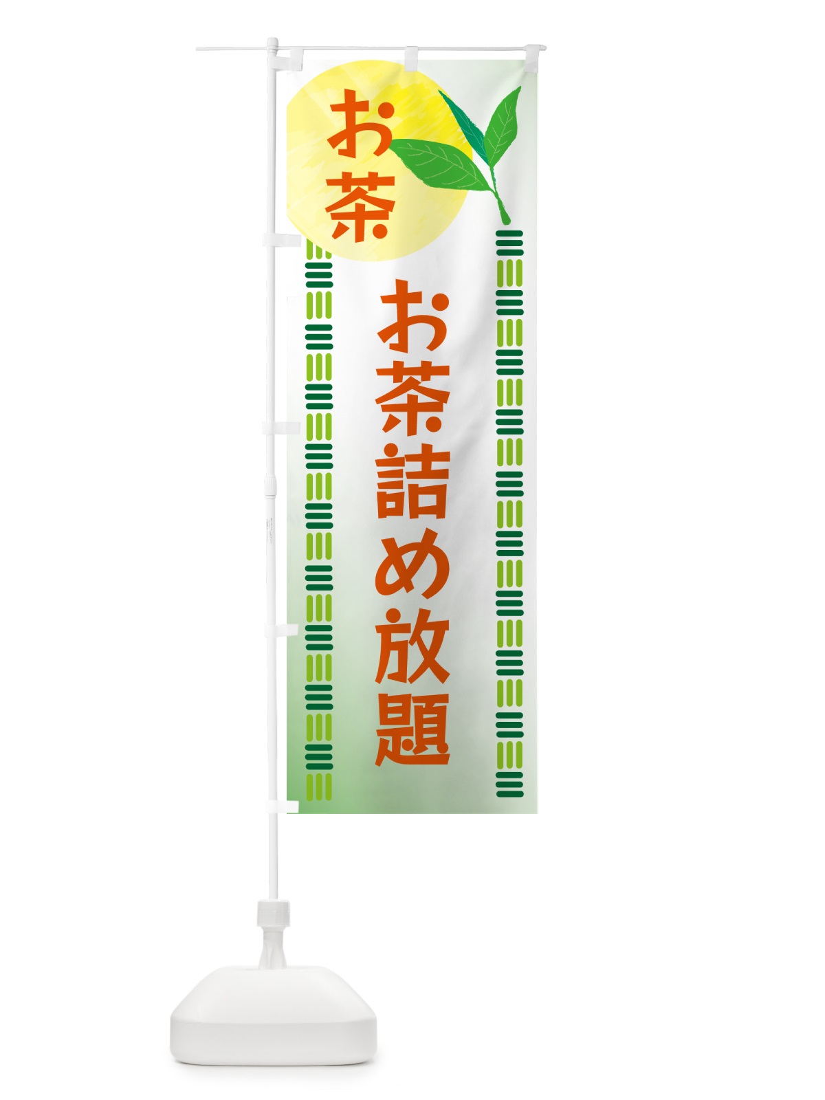のぼり お茶詰め放題・お茶 のぼり旗 G3A8(デザイン【C】)