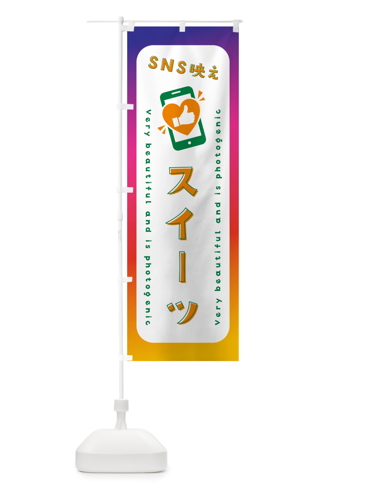 のぼり SNS映え・スイーツ・いいね・写真映え のぼり旗 G3AJ(デザイン【C】)