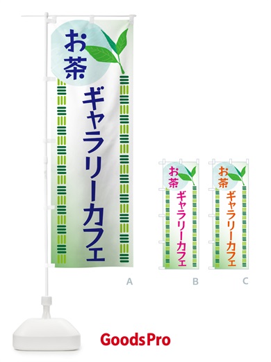 のぼり ギャラリーカフェ・お茶 のぼり旗 G3AL