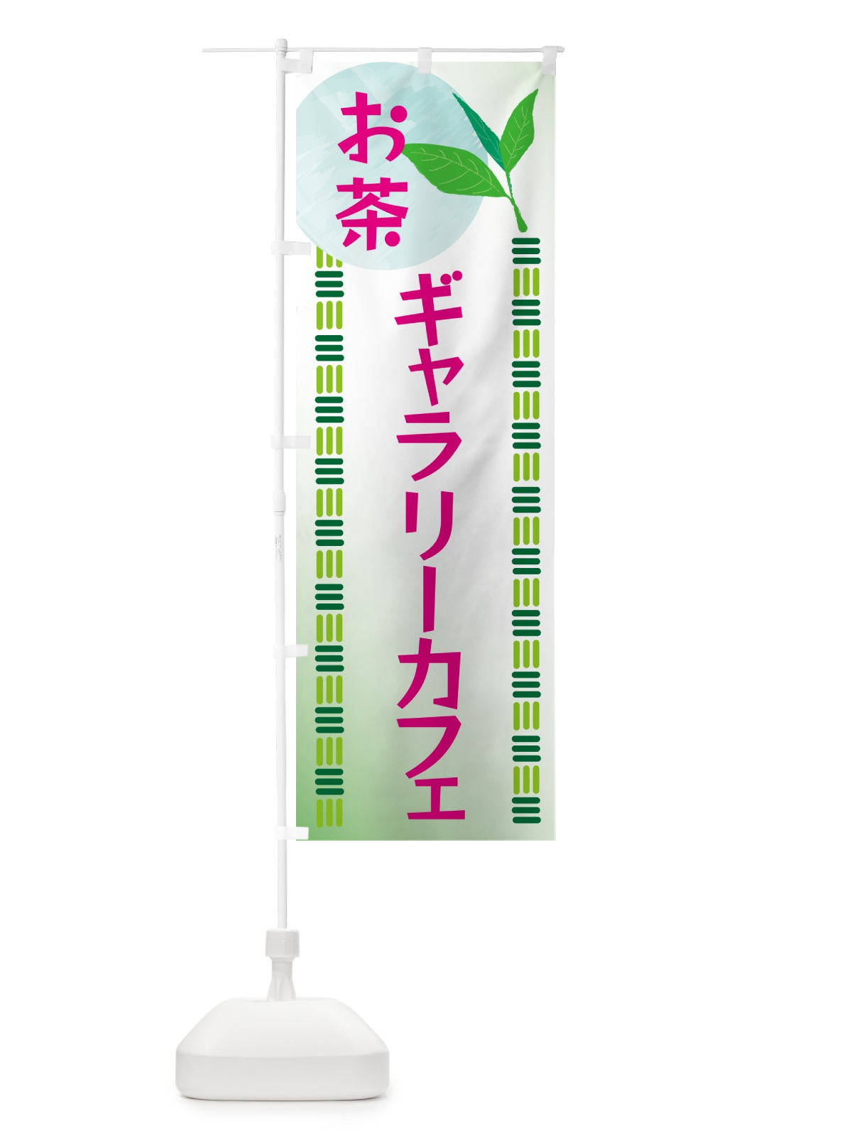 のぼり ギャラリーカフェ・お茶 のぼり旗 G3AL(デザイン【B】)