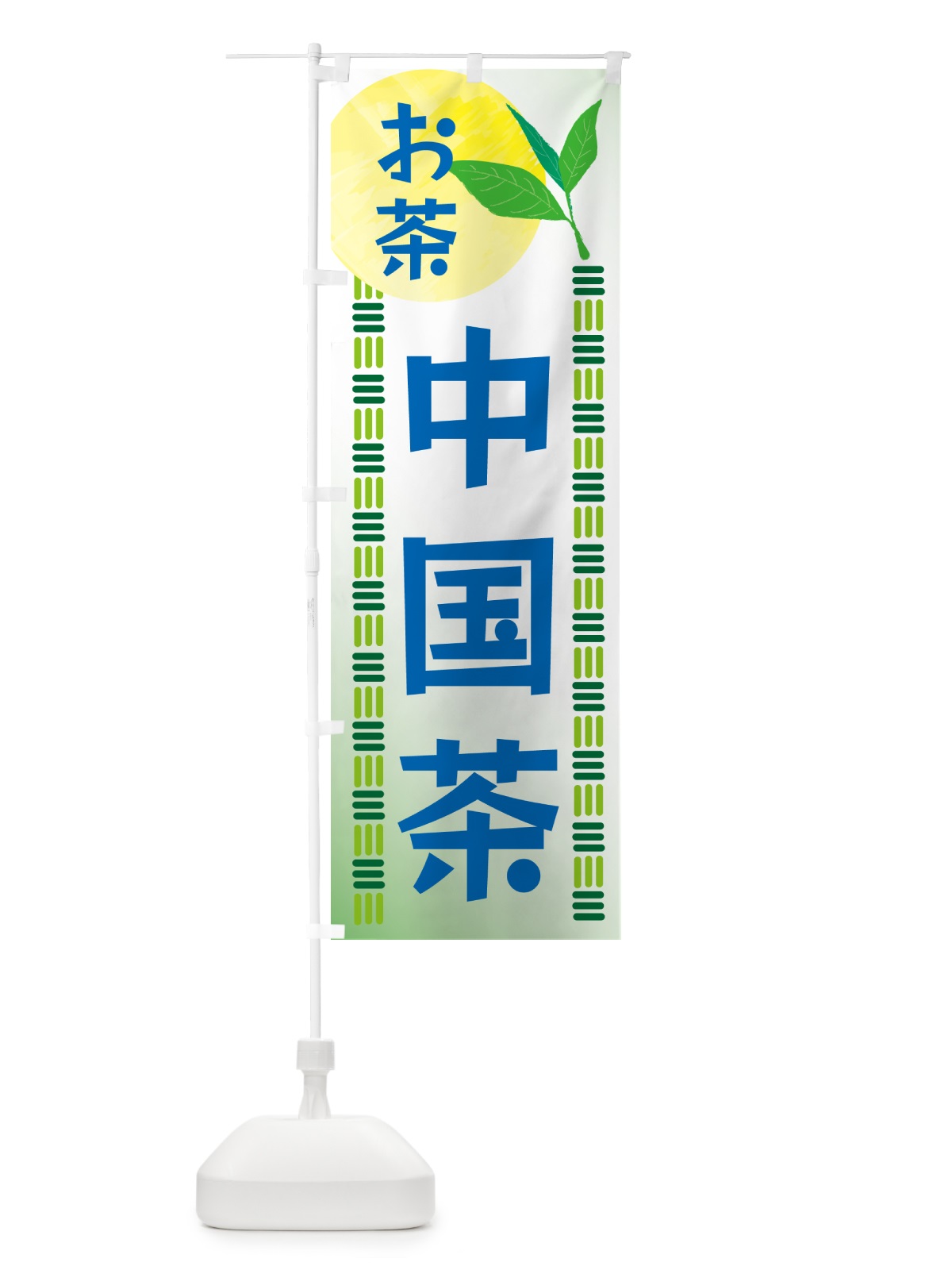 のぼり 中国茶・お茶 のぼり旗 G3AP(デザイン【A】)