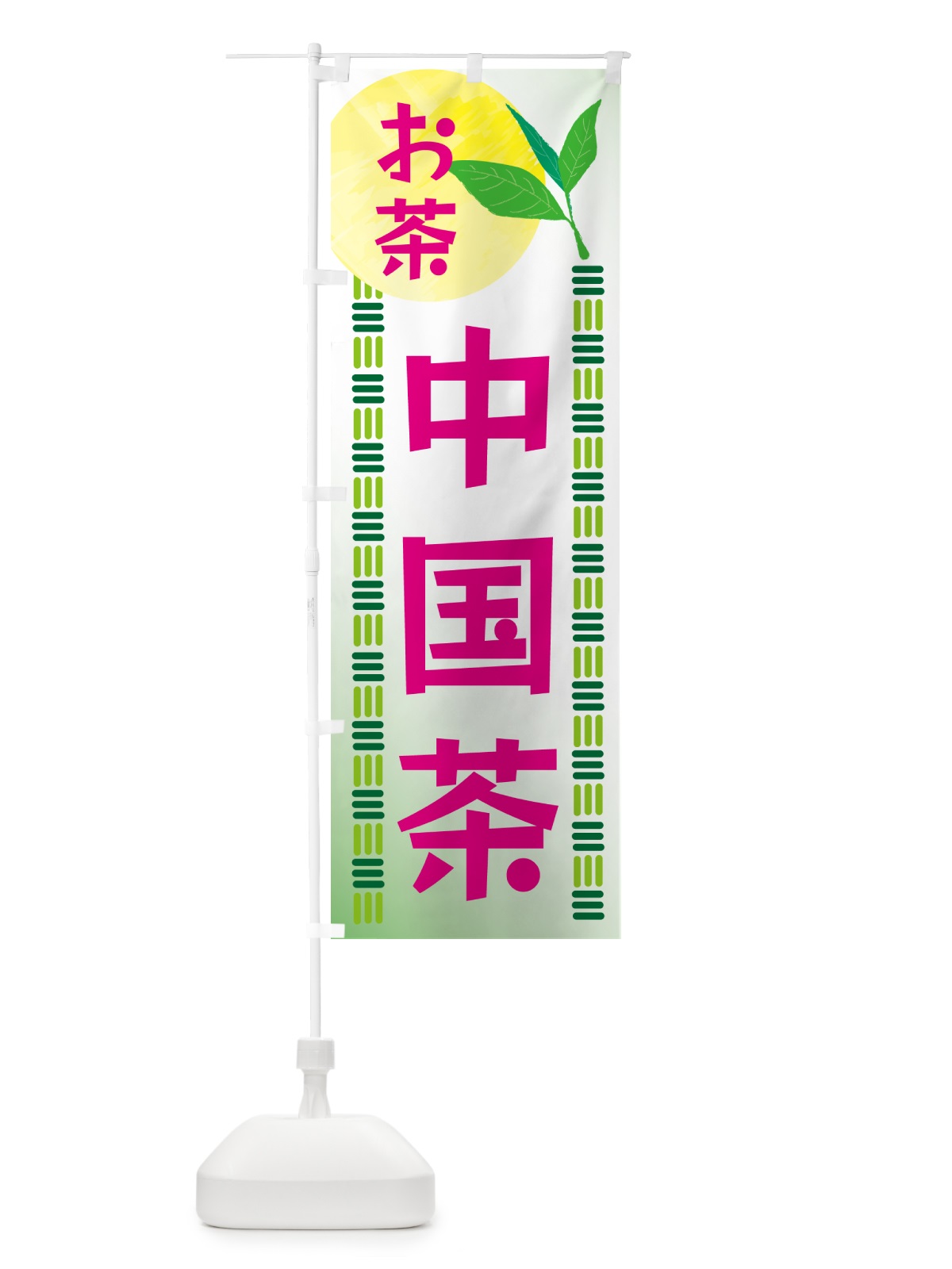 のぼり 中国茶・お茶 のぼり旗 G3AP(デザイン【B】)