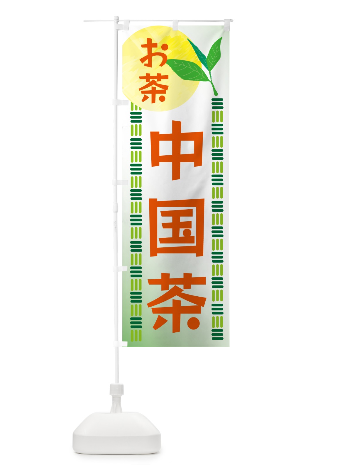 のぼり 中国茶・お茶 のぼり旗 G3AP(デザイン【C】)