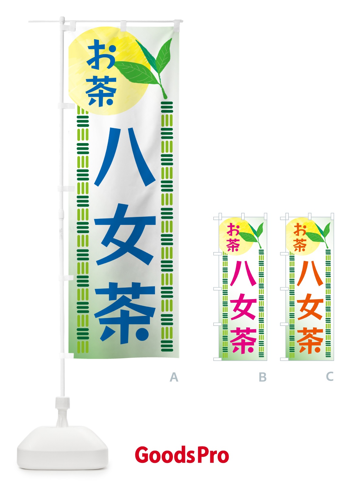 のぼり 八女茶・お茶 のぼり旗 G3AS