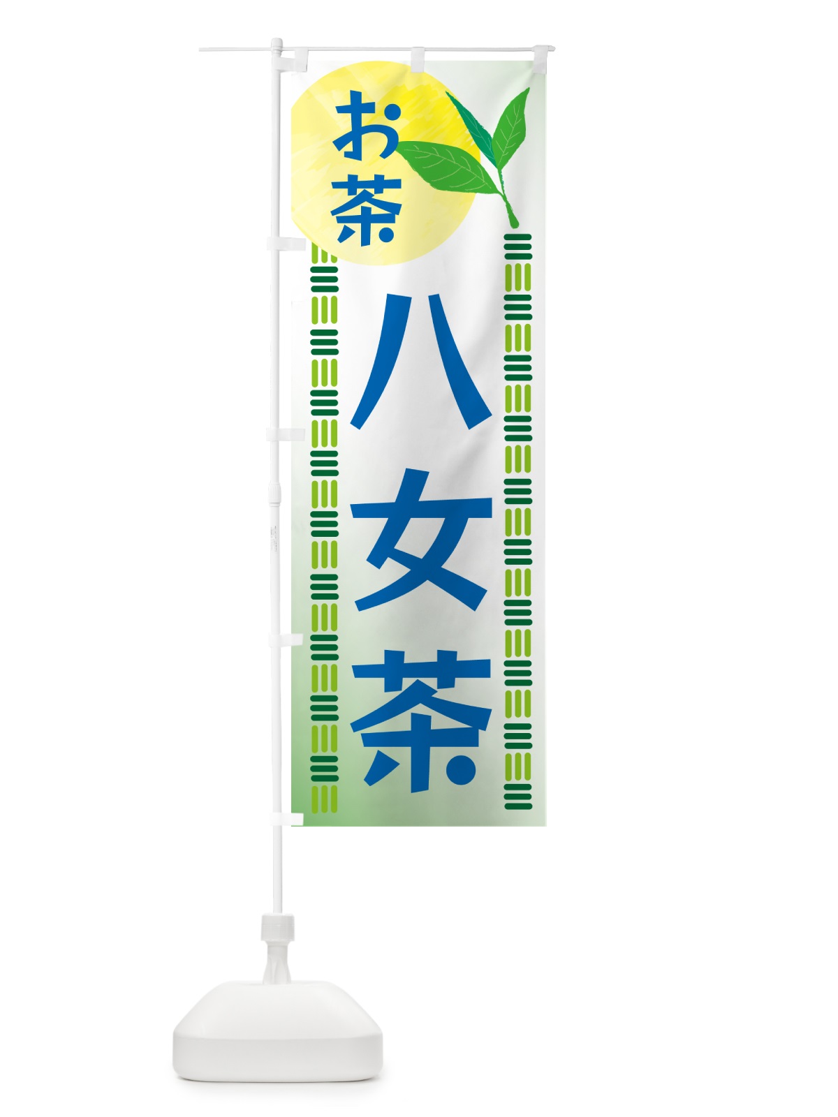 のぼり 八女茶・お茶 のぼり旗 G3AS(デザイン【A】)