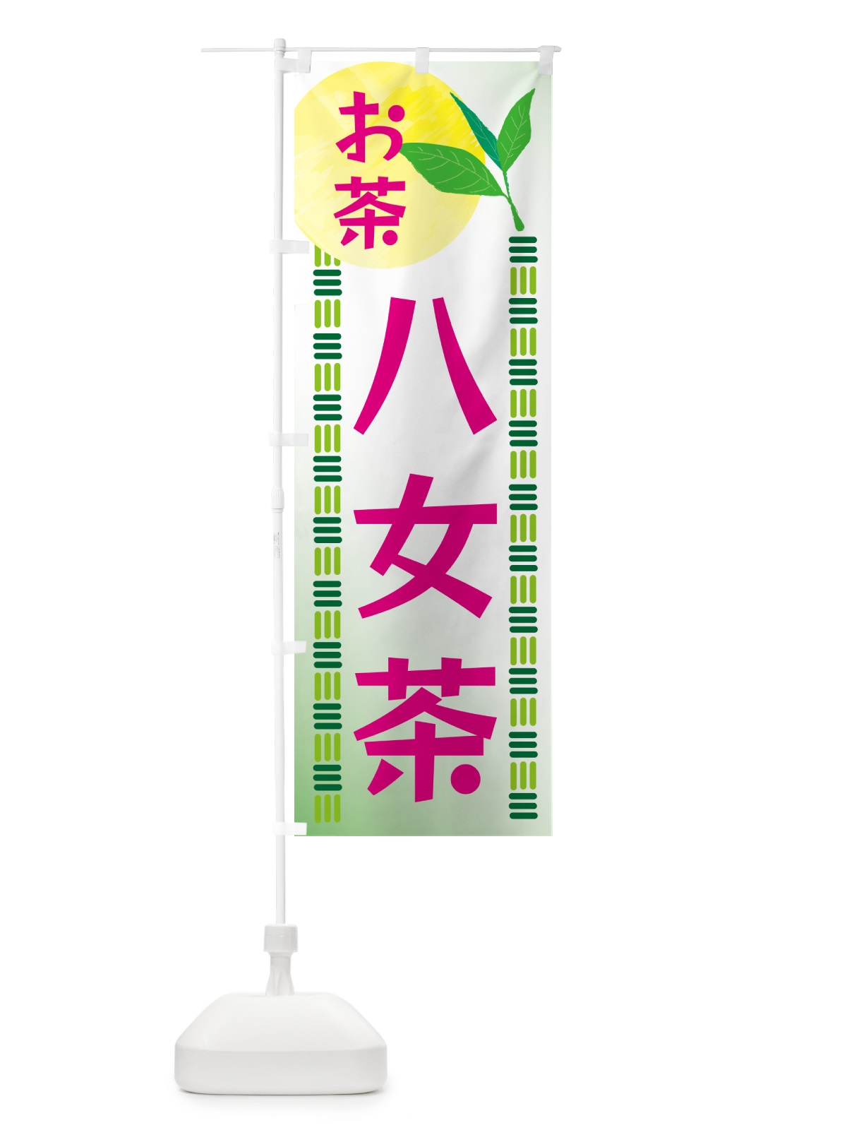 のぼり 八女茶・お茶 のぼり旗 G3AS(デザイン【B】)