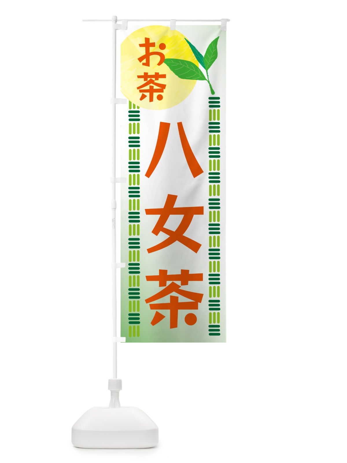 のぼり 八女茶・お茶 のぼり旗 G3AS(デザイン【C】)