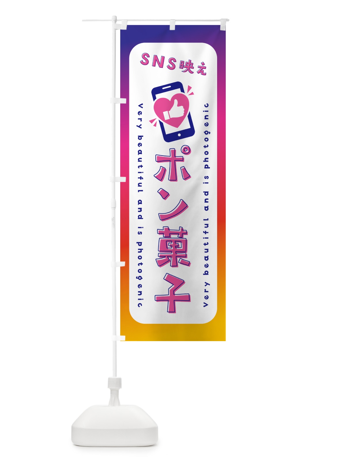 のぼり SNS映え・ポン菓子・いいね・写真映え のぼり旗 G3C2(デザイン【A】)