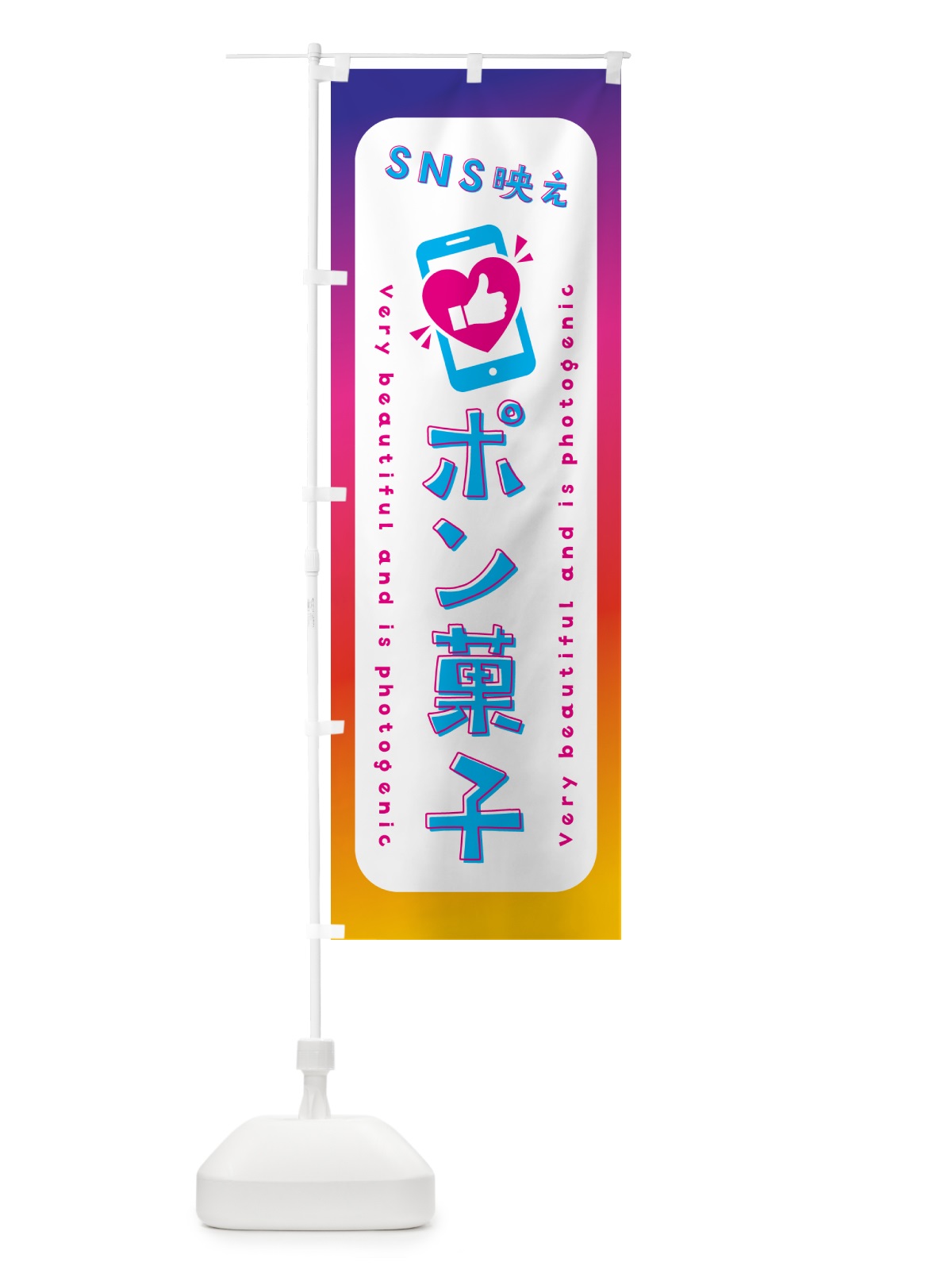 のぼり SNS映え・ポン菓子・いいね・写真映え のぼり旗 G3C2(デザイン【B】)