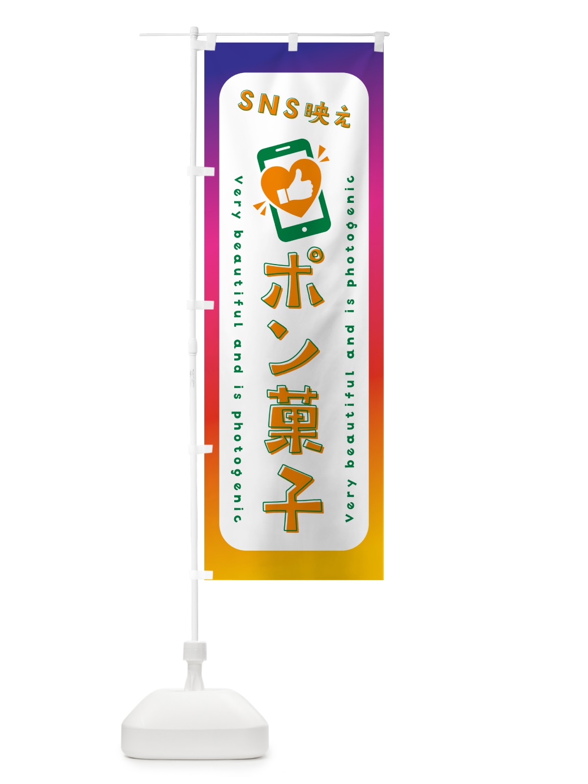 のぼり SNS映え・ポン菓子・いいね・写真映え のぼり旗 G3C2(デザイン【C】)