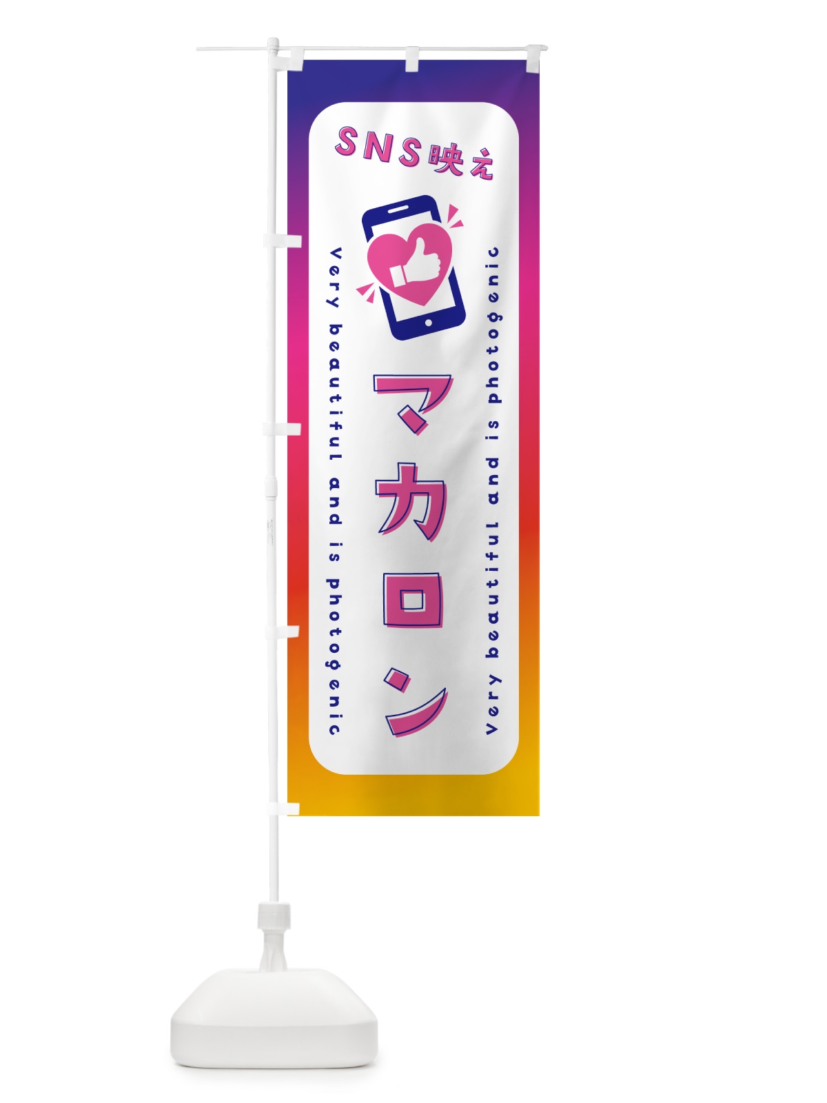 のぼり SNS映え・マカロン・いいね・写真映え のぼり旗 G3C3(デザイン【A】)