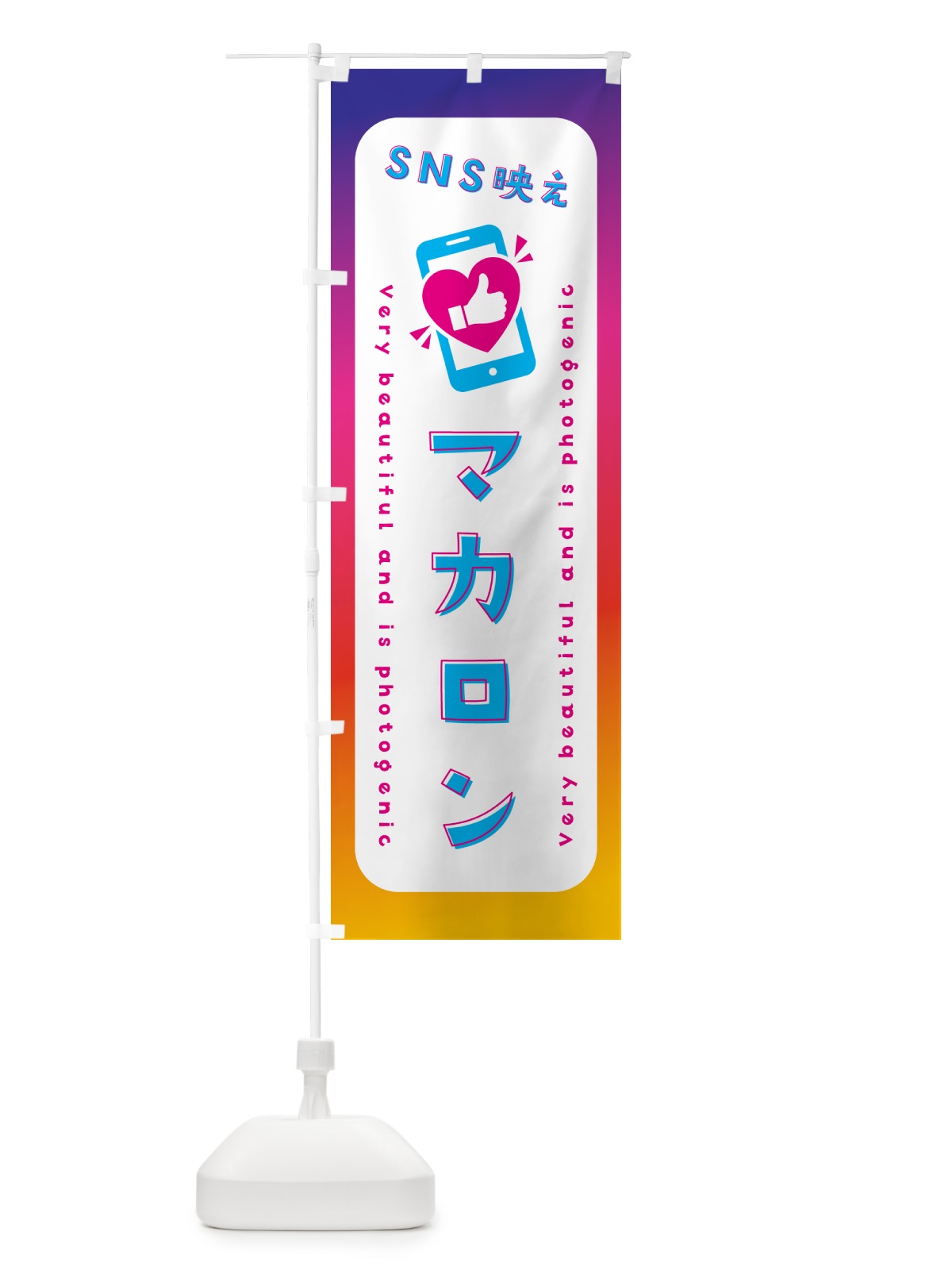 のぼり SNS映え・マカロン・いいね・写真映え のぼり旗 G3C3(デザイン【B】)