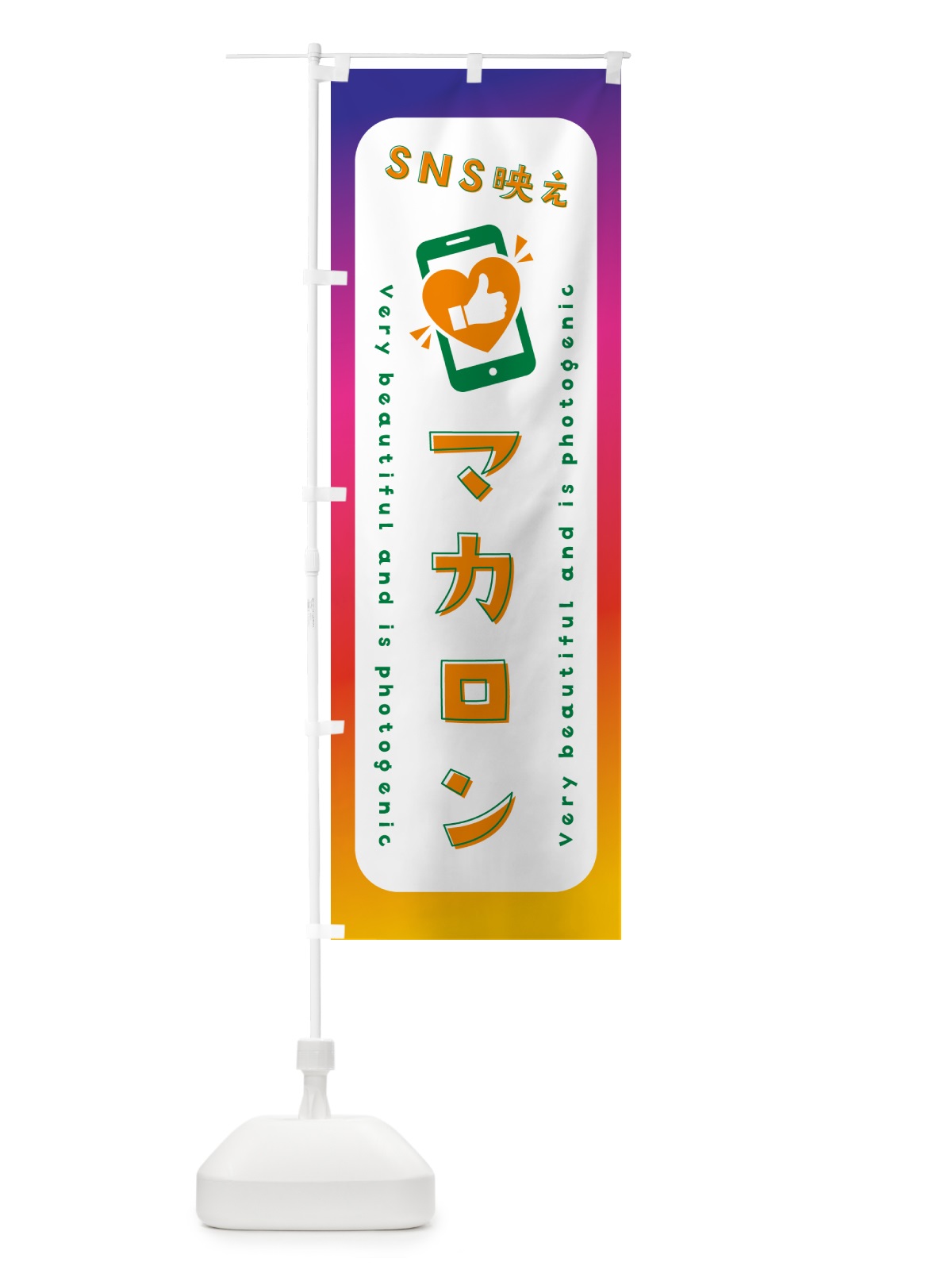 のぼり SNS映え・マカロン・いいね・写真映え のぼり旗 G3C3(デザイン【C】)