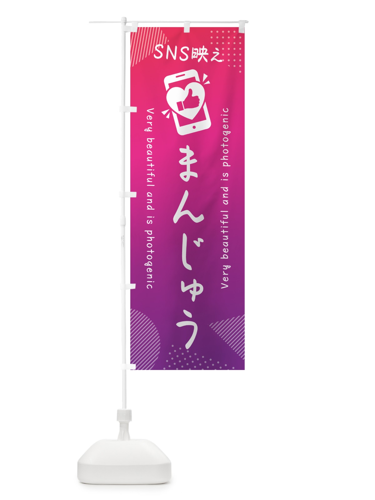 のぼり SNS映え・まんじゅう・いいね・写真映え のぼり旗 G3C9(デザイン【C】)
