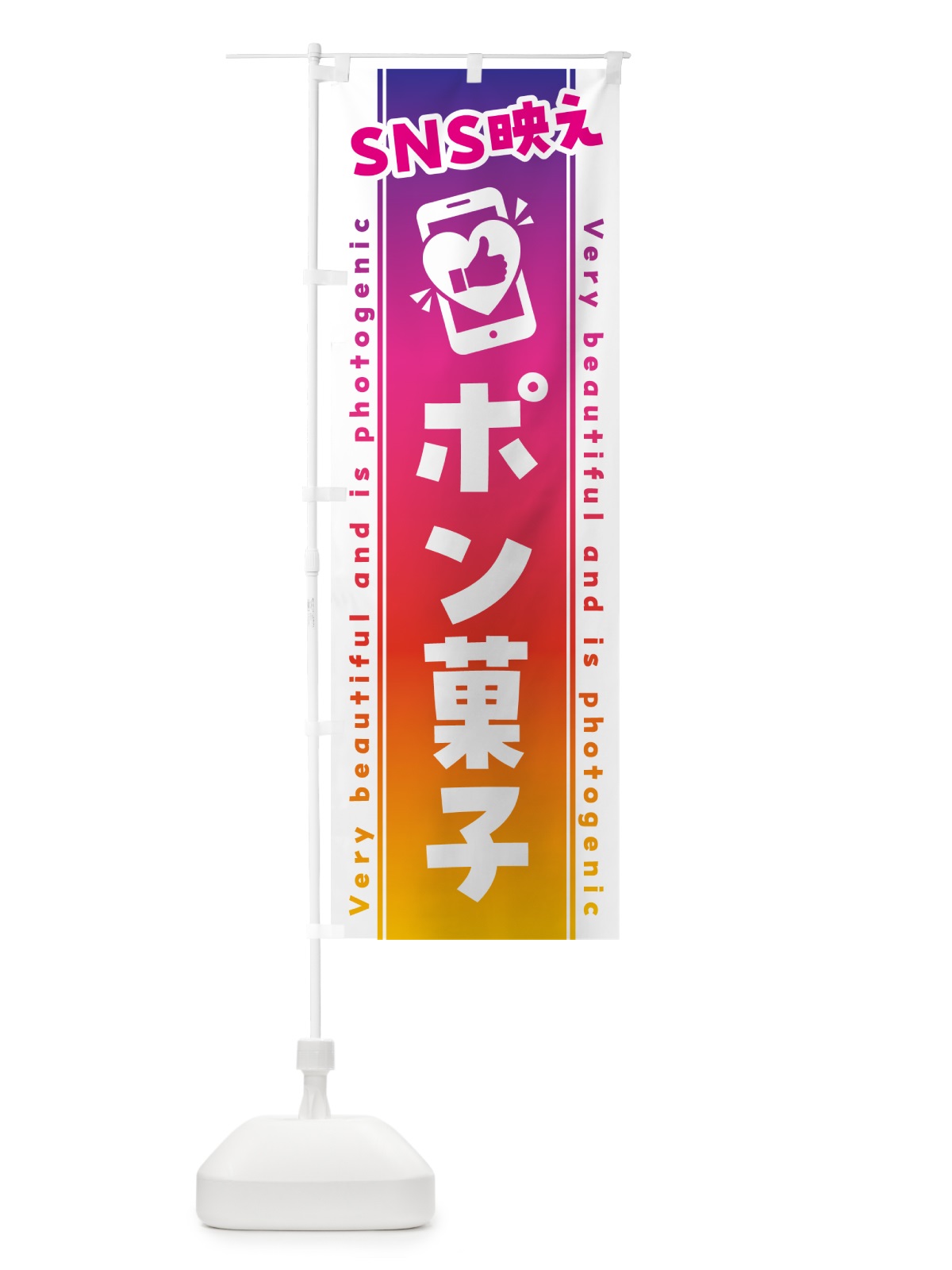 のぼり SNS映え・ポン菓子・いいね・写真映え のぼり旗 G3CE(デザイン【A】)