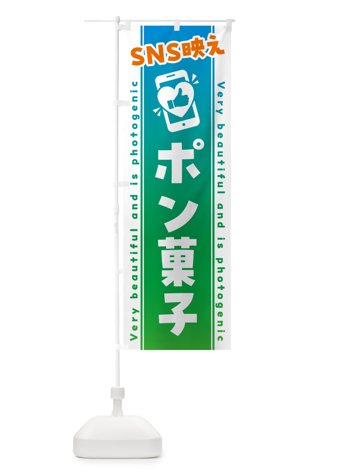 のぼり SNS映え・ポン菓子・いいね・写真映え のぼり旗 G3CE(デザイン【B】)
