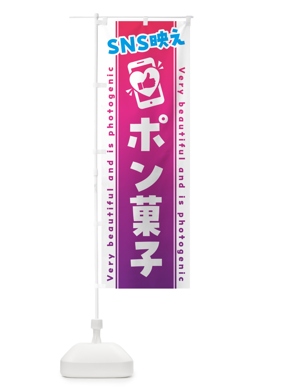 のぼり SNS映え・ポン菓子・いいね・写真映え のぼり旗 G3CE(デザイン【C】)