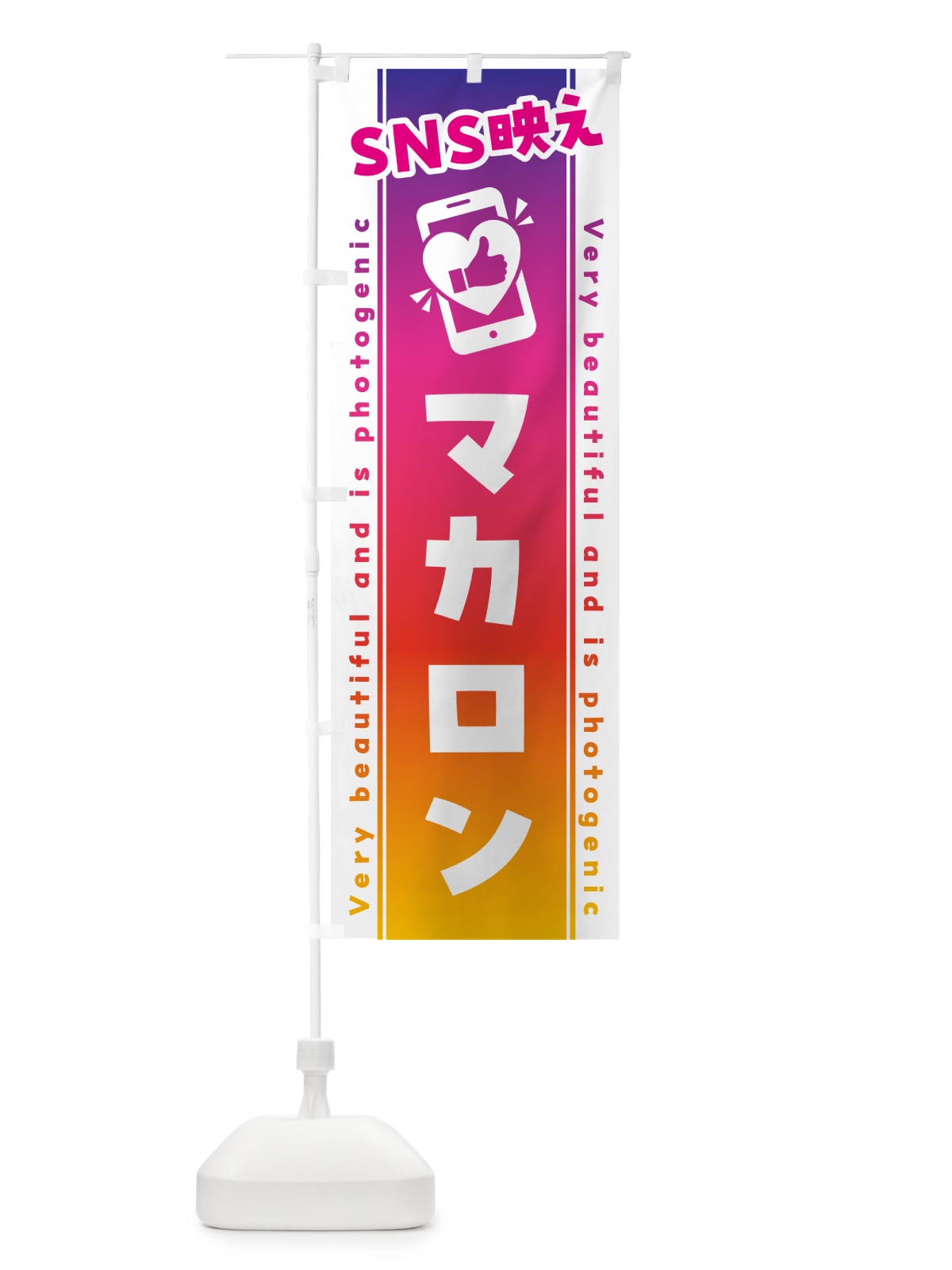 のぼり SNS映え・マカロン・いいね・写真映え のぼり旗 G3CF(デザイン【A】)
