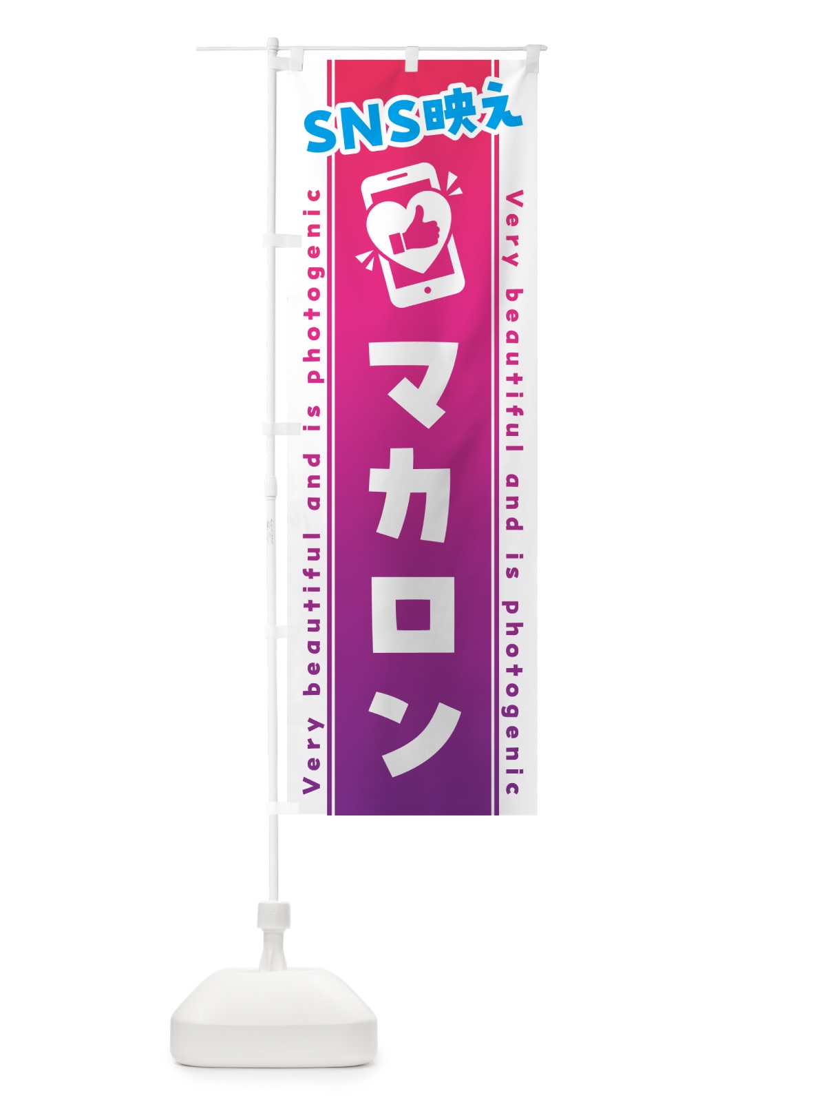 のぼり SNS映え・マカロン・いいね・写真映え のぼり旗 G3CF(デザイン【C】)