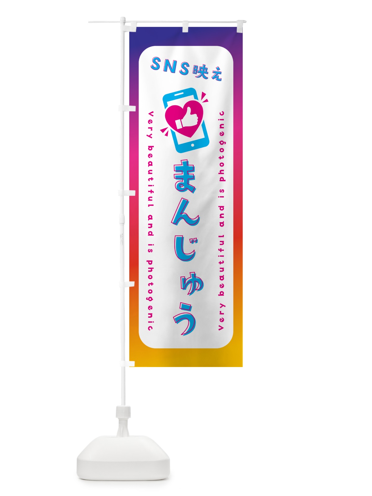 のぼり SNS映え・まんじゅう・いいね・写真映え のぼり旗 G3CL(デザイン【B】)