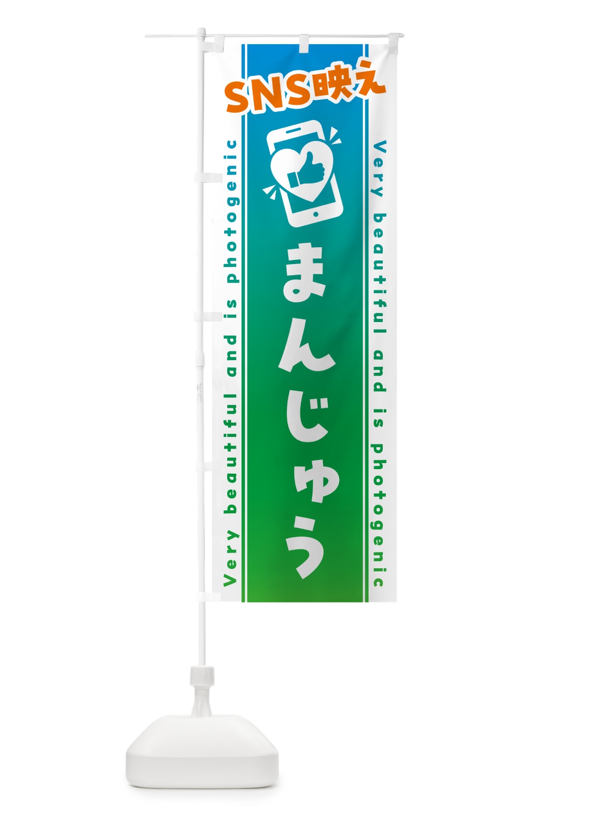 のぼり SNS映え・まんじゅう・いいね・写真映え のぼり旗 G3CP(デザイン【B】)