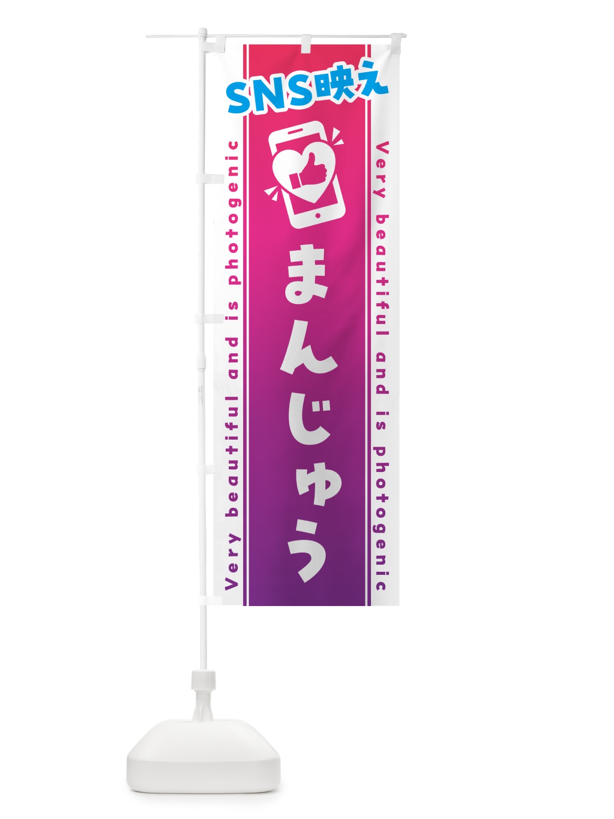 のぼり SNS映え・まんじゅう・いいね・写真映え のぼり旗 G3CP(デザイン【C】)
