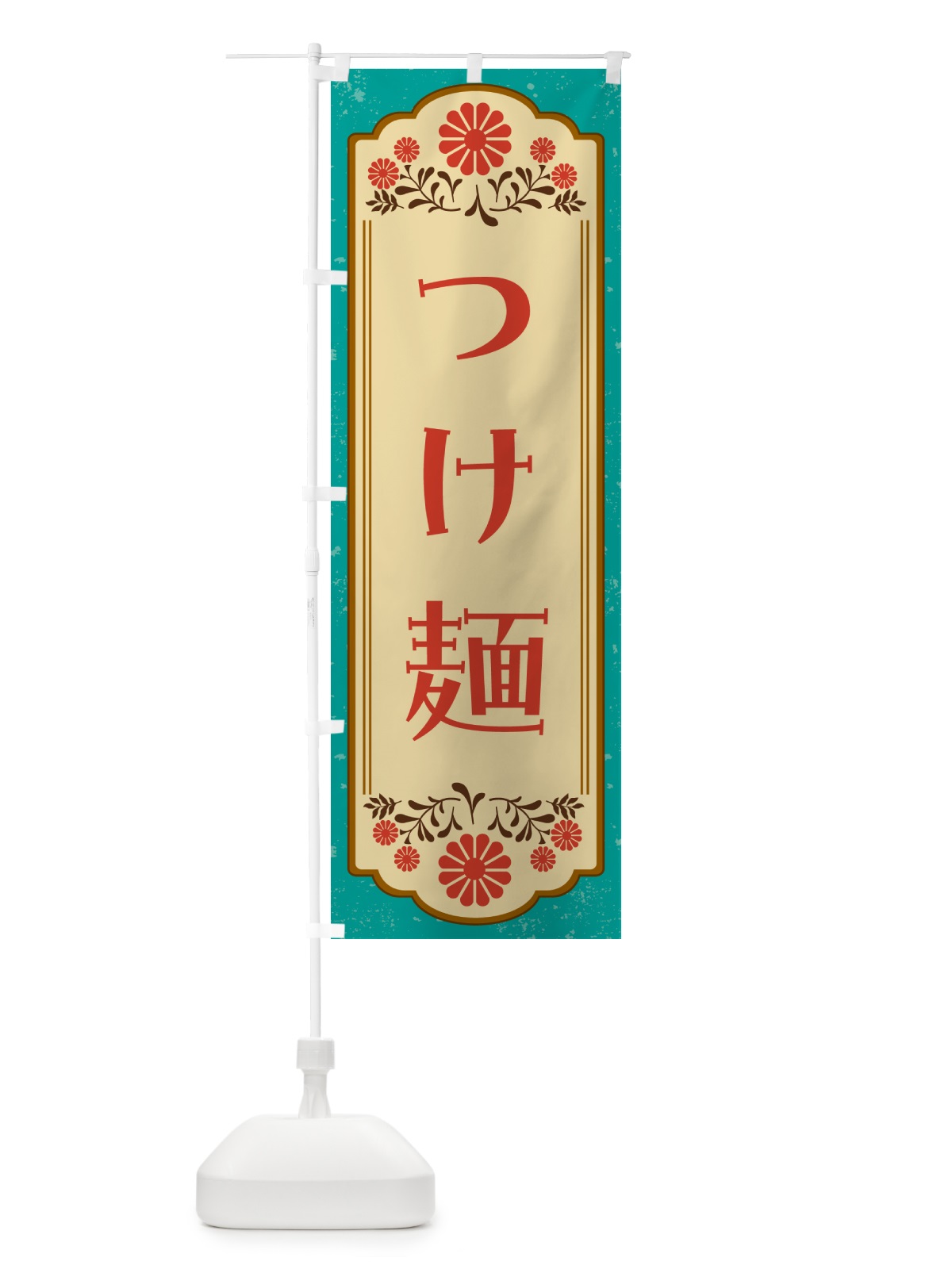 のぼり つけ麺 のぼり旗 G3E4(デザイン【B】)