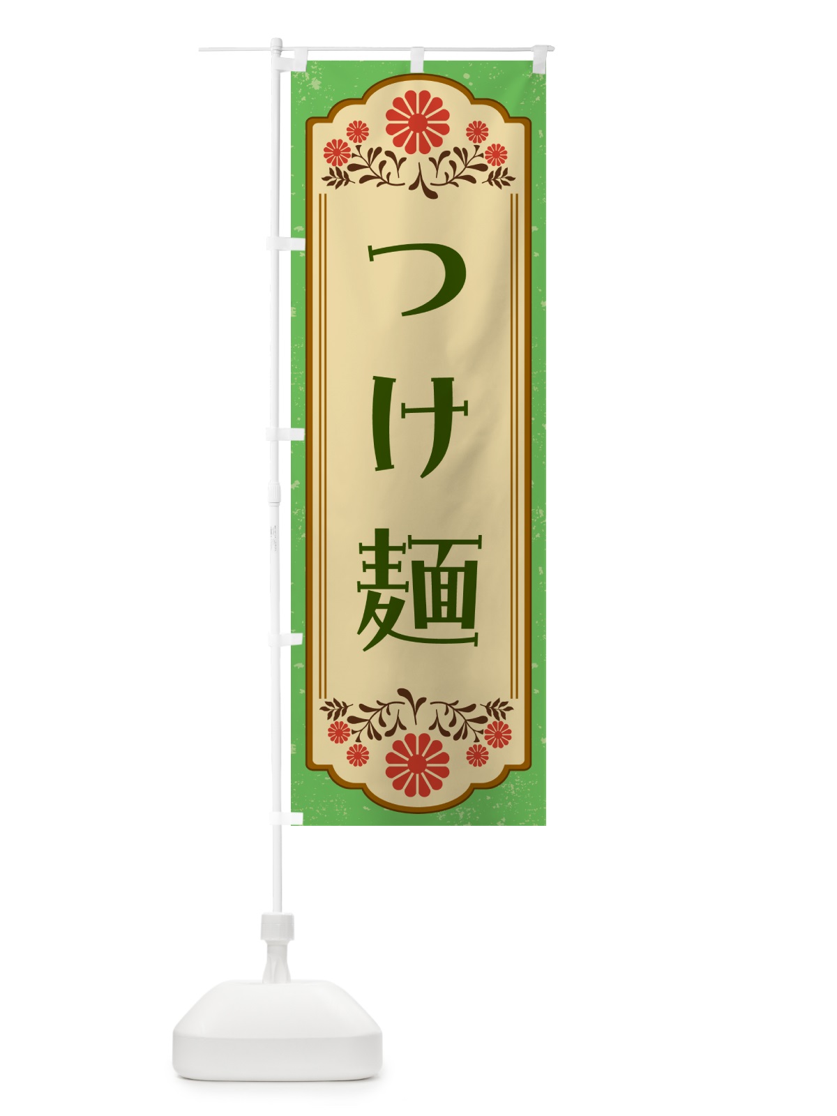のぼり つけ麺 のぼり旗 G3E4(デザイン【C】)