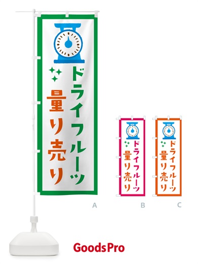 のぼり ドライフルーツ・量り売り のぼり旗 G3E5