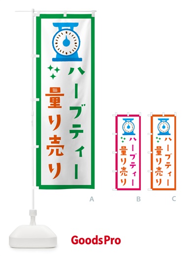 のぼり ハーブティ・量り売り のぼり旗 G3E6
