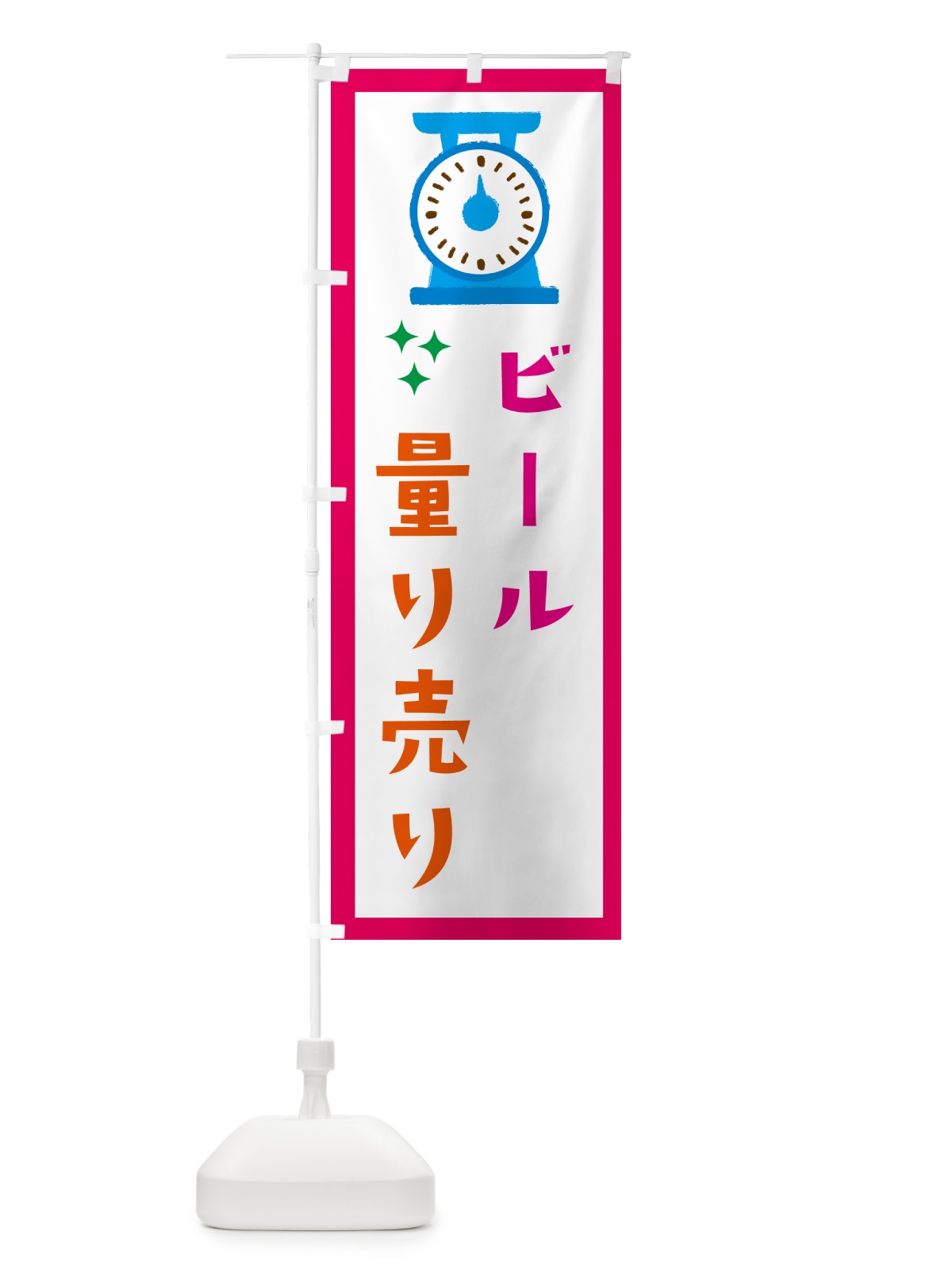 のぼり ビール・量り売り のぼり旗 G3EC(デザイン【B】)
